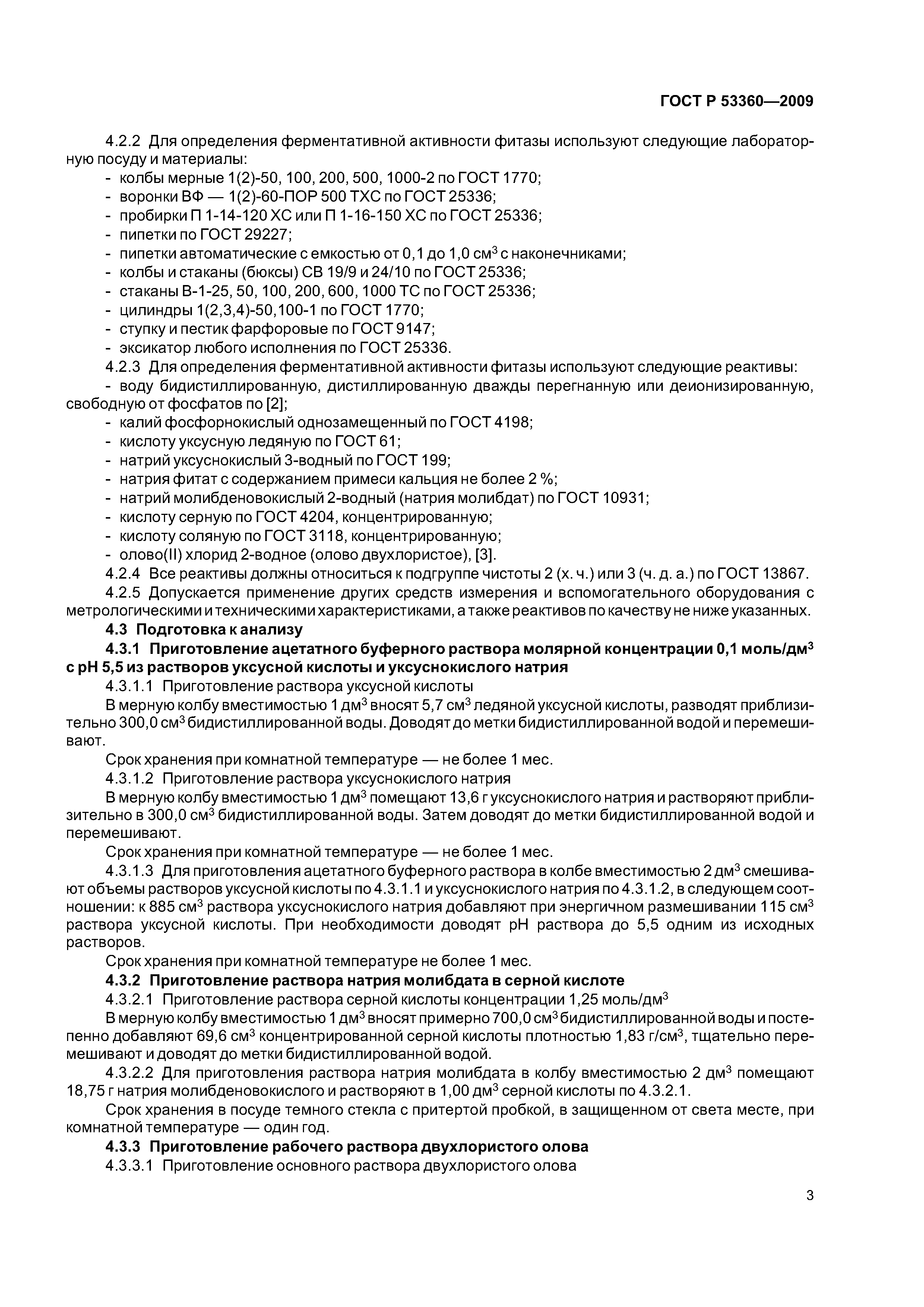 ГОСТ Р 53360-2009