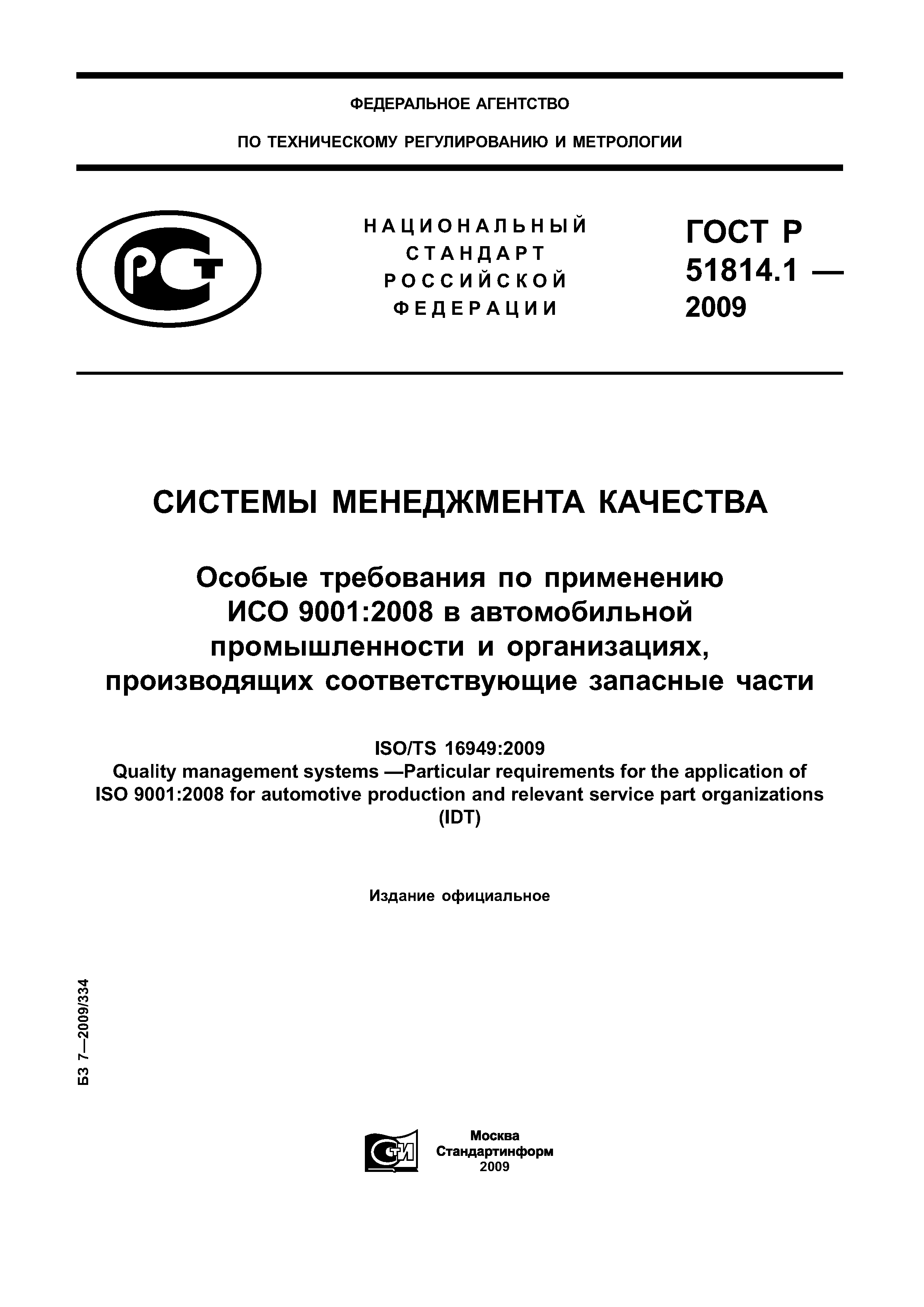 ГОСТ Р ИСО/ТУ 16949-2009