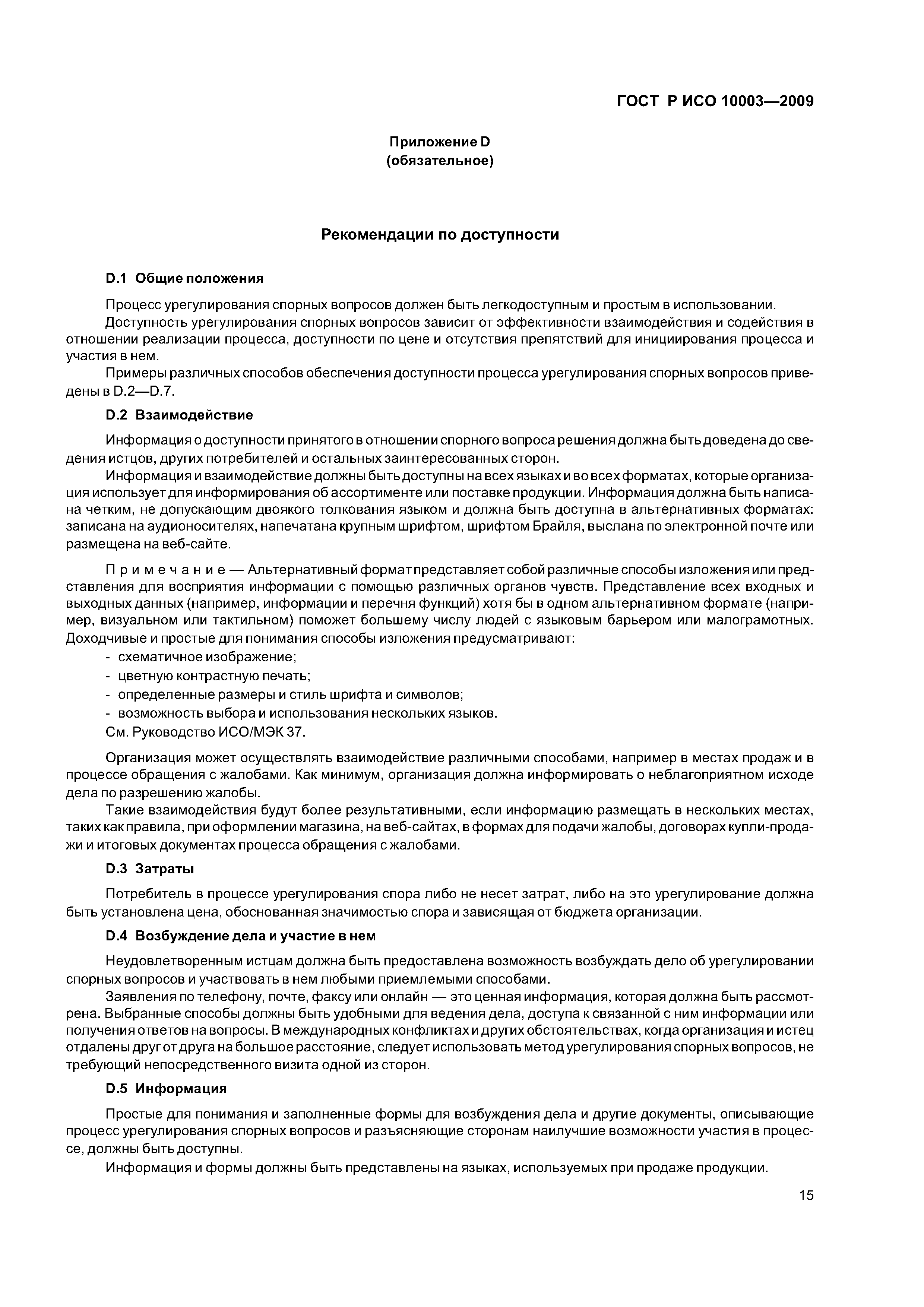Скачать ГОСТ Р ИСО 10003-2009 Менеджмент качества. Удовлетворенность  потребителей. Рекомендации по урегулированию спорных вопросов вне  организации