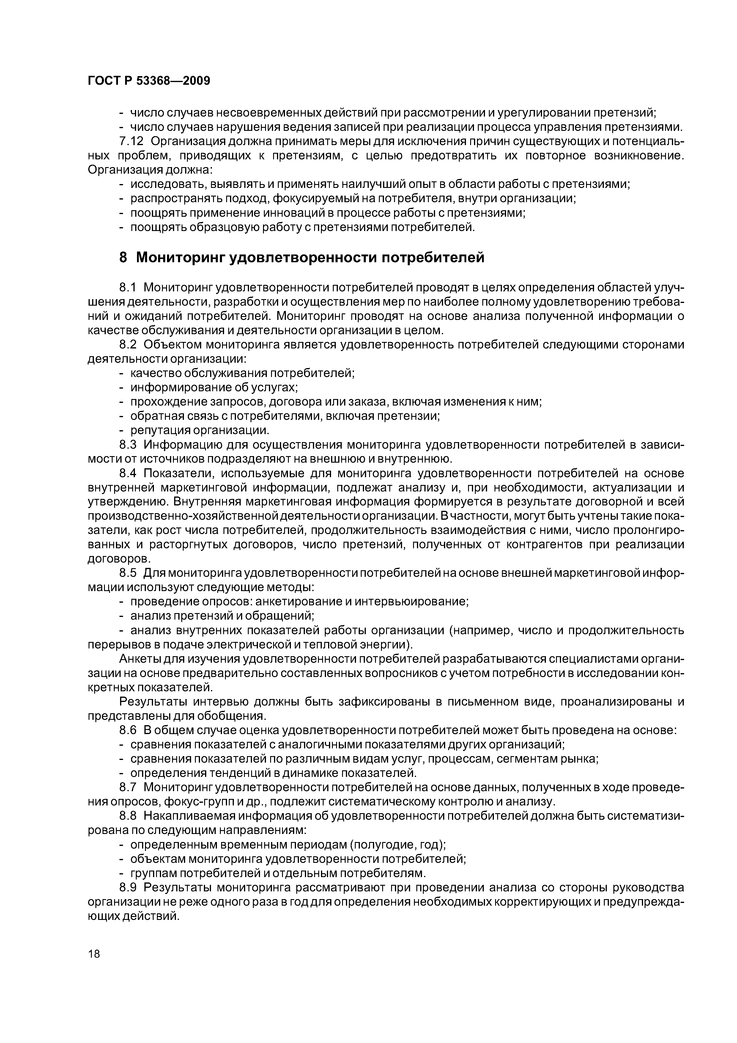 ГОСТ Р 53368-2009