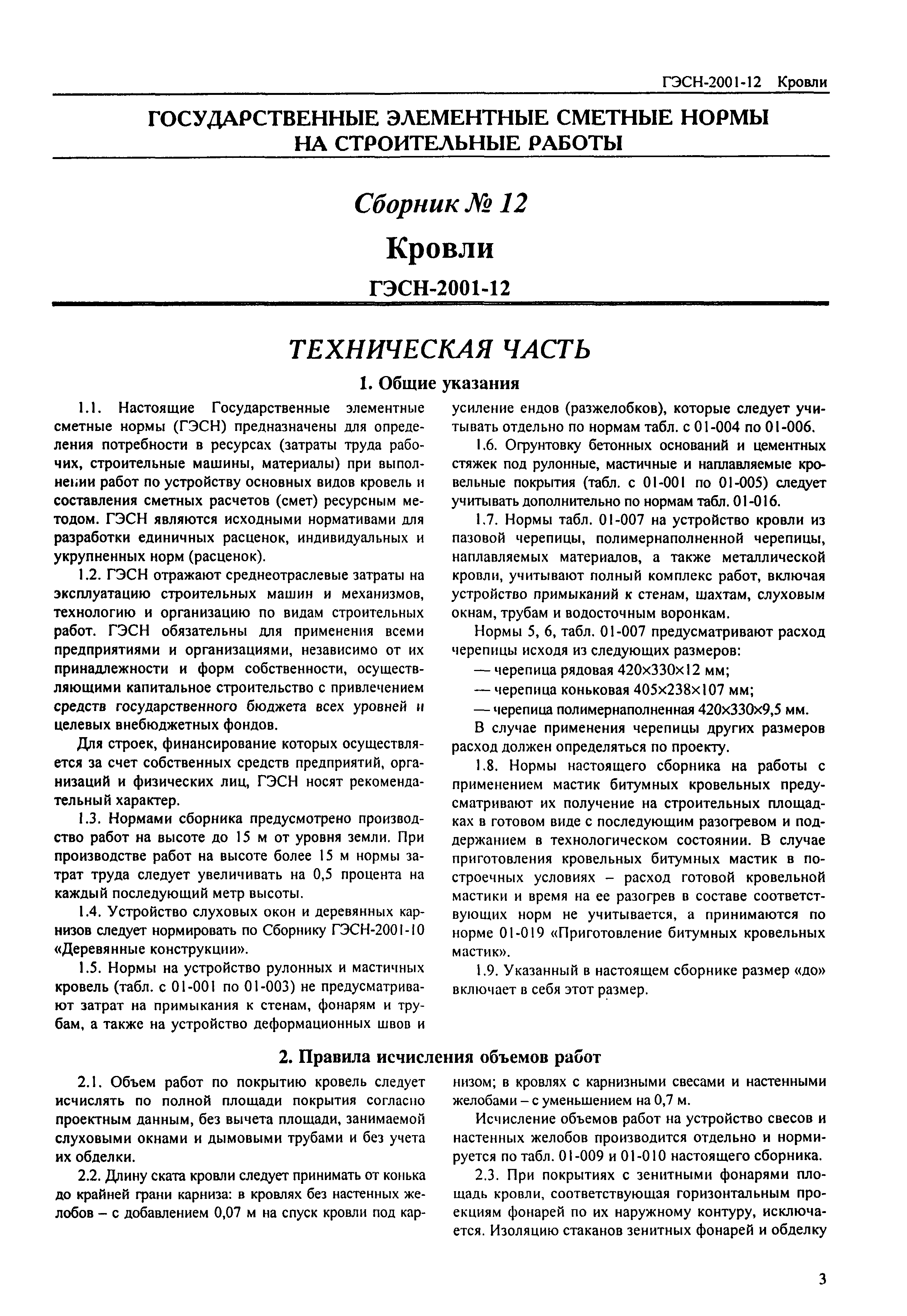 Скачать ГЭСН 2001-12 Кровли (редакция 2000 г.). Кровли. Государственные  элементные сметные нормы на строительные работы