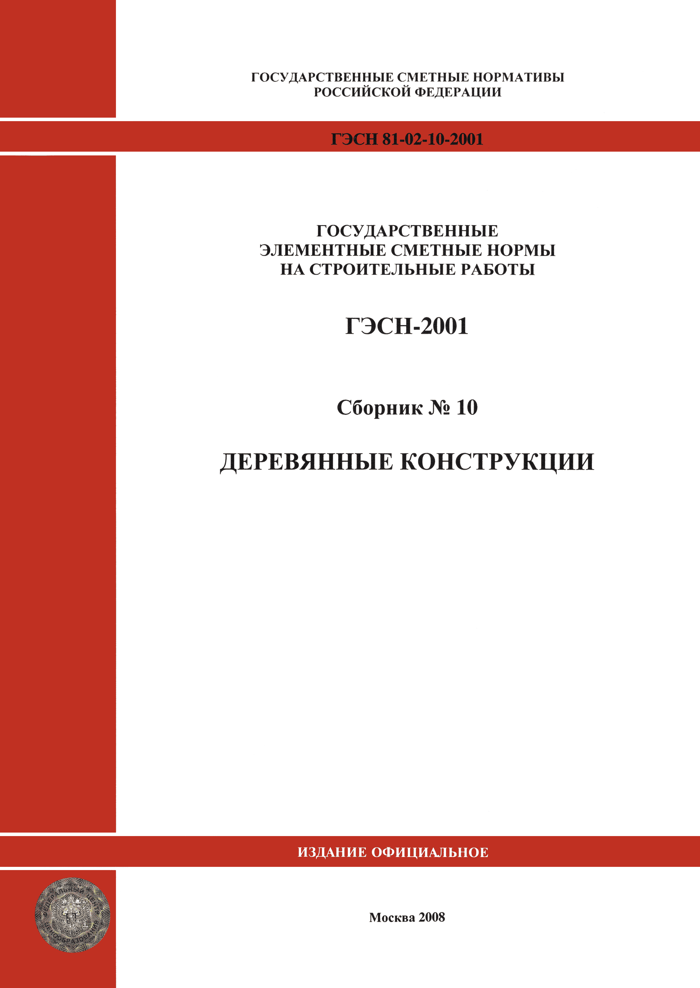 ГЭСН 2001-10