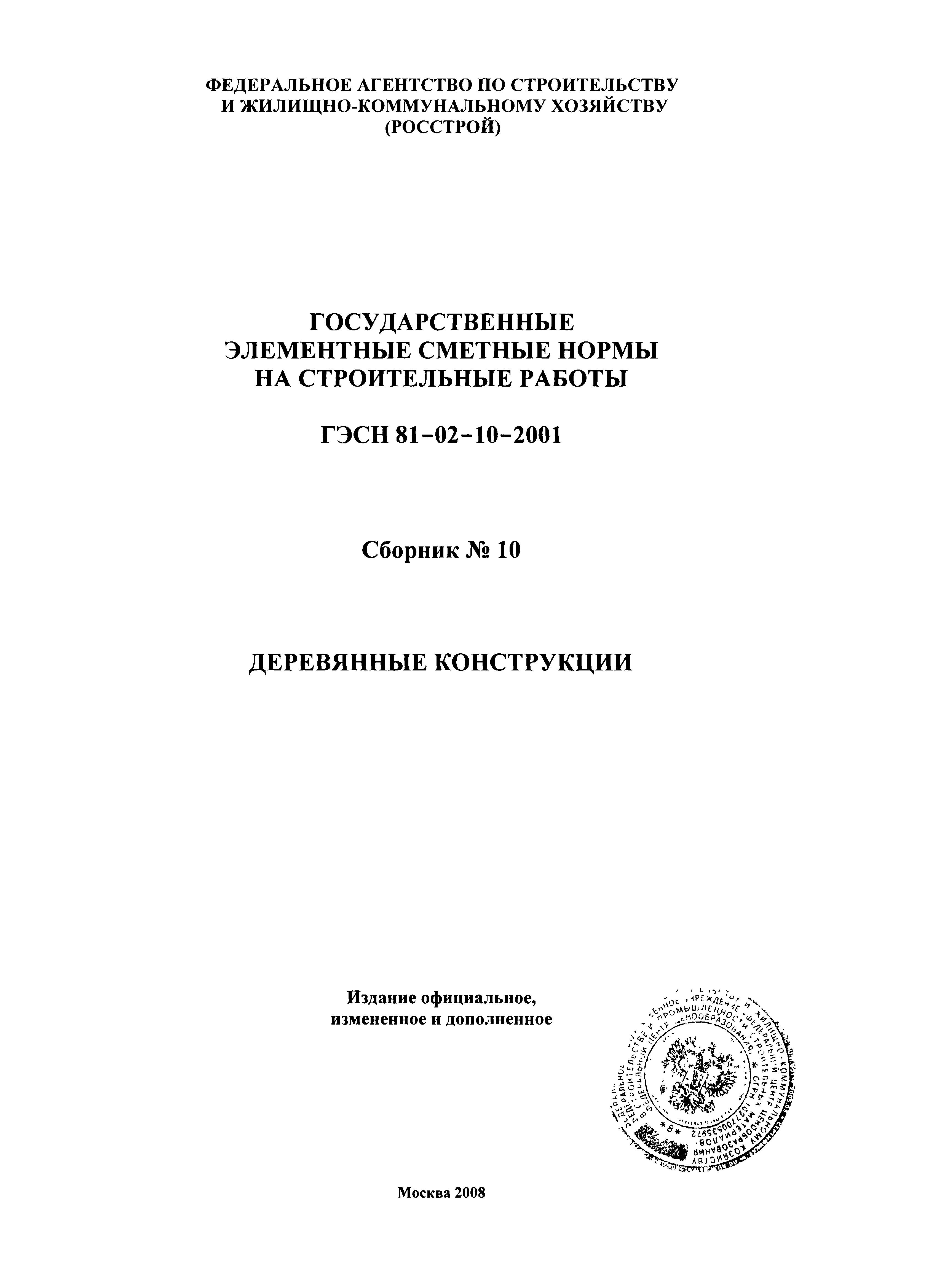 ГЭСН 2001-10