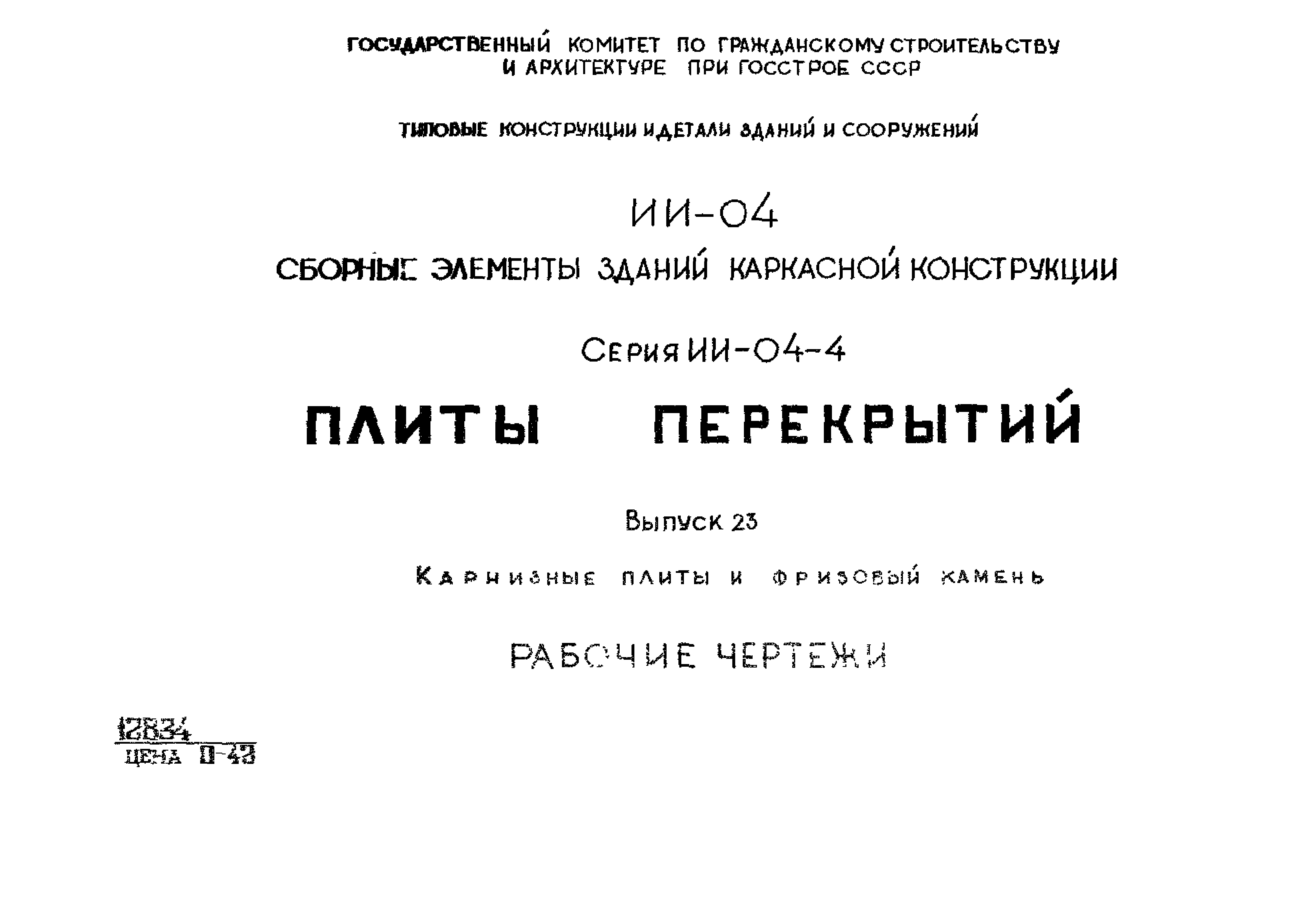 Скачать Серия ИИ-04-4 Выпуск 23. Карнизные плиты и фризовый камень. Рабочие  чертежи