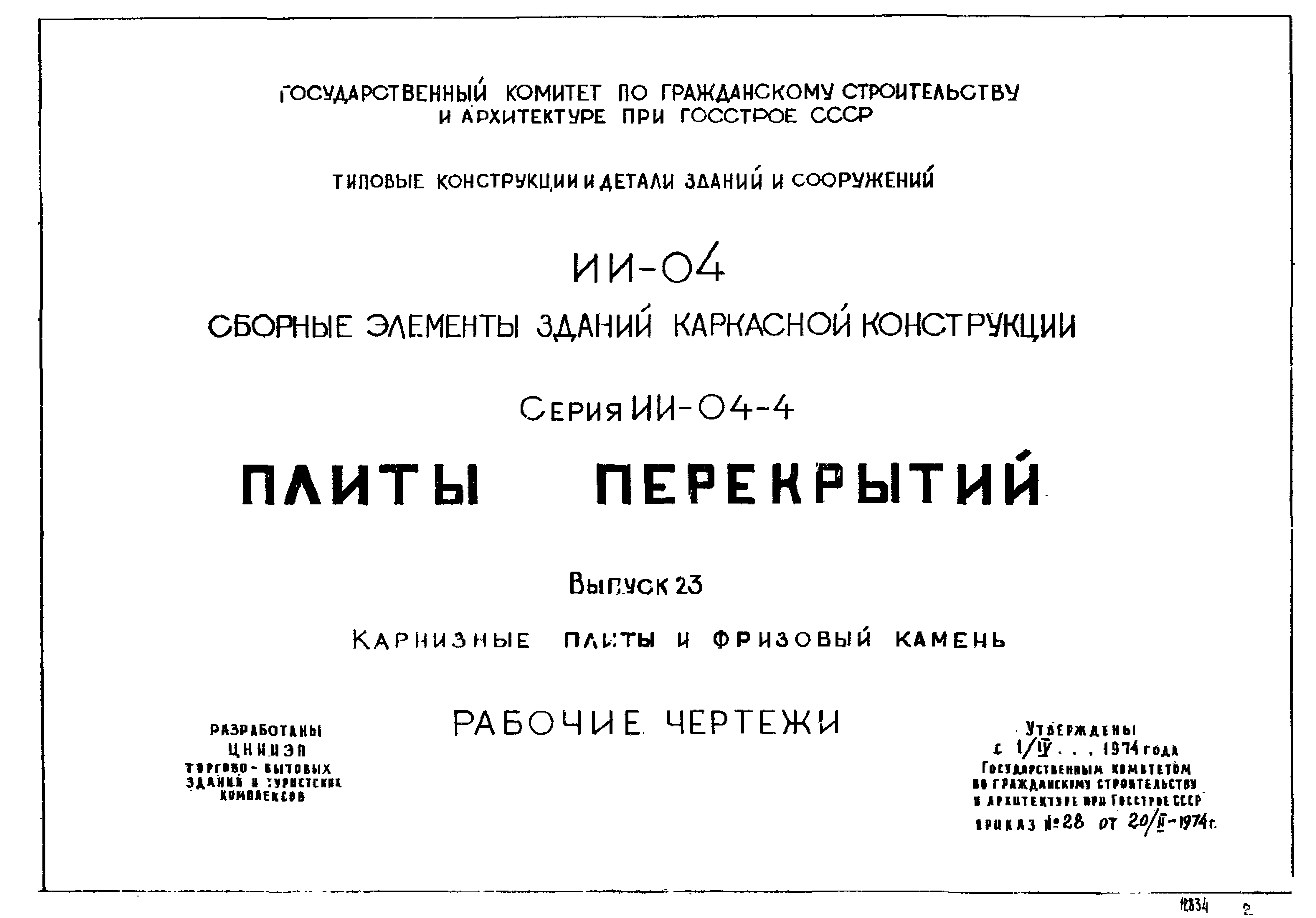 Скачать Серия ИИ-04-4 Выпуск 23. Карнизные плиты и фризовый камень. Рабочие  чертежи