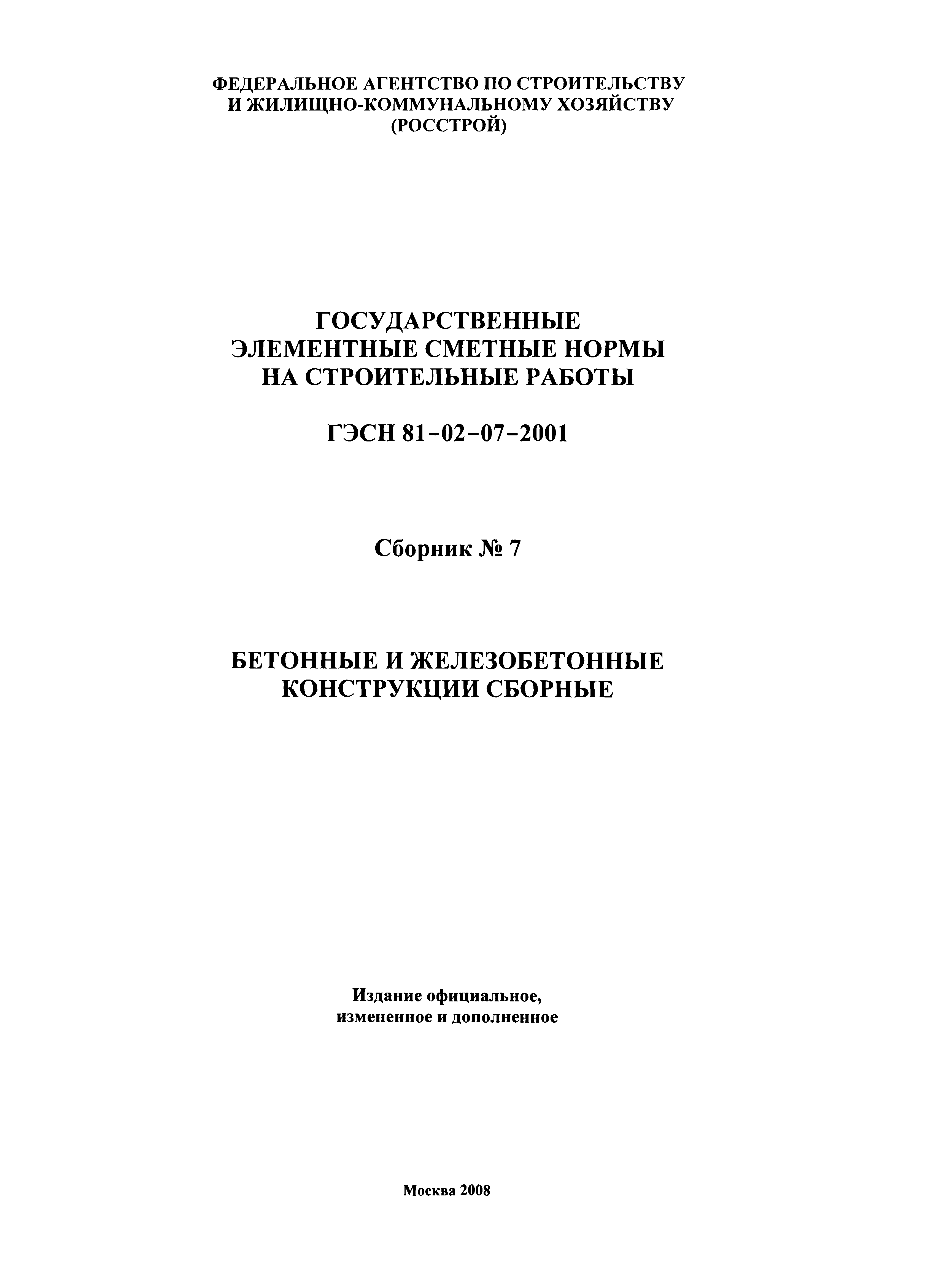 ГЭСН 2001-07