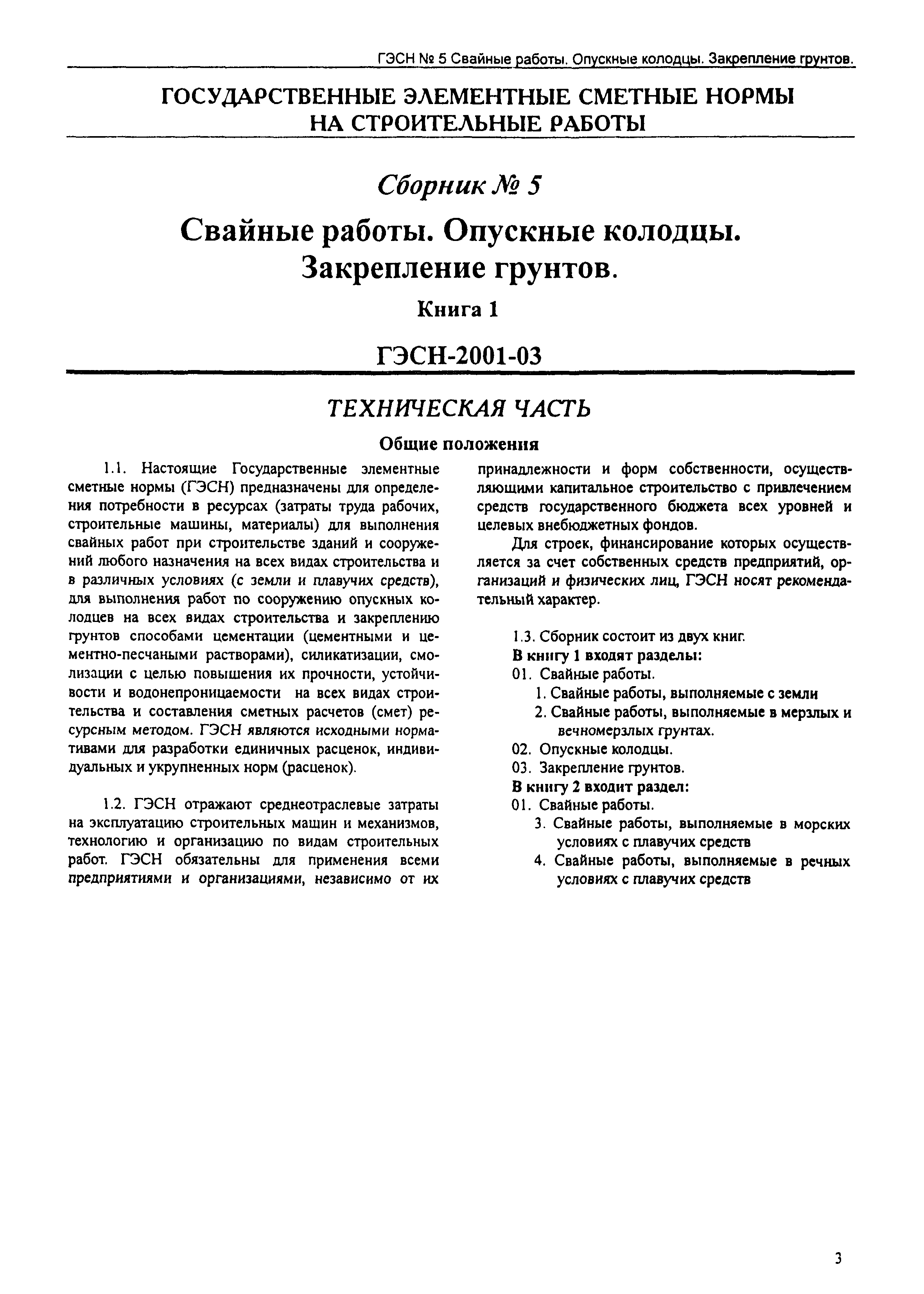 Скачать ГЭСН 2001-05 Свайные работы. Опускные колодцы. Закрепление грунтов.  Книга 1 (редакция 2001 г.). Свайные работы. Опускные колодцы. Закрепление  грунтов. Государственные элементные сметные нормы на строительные работы