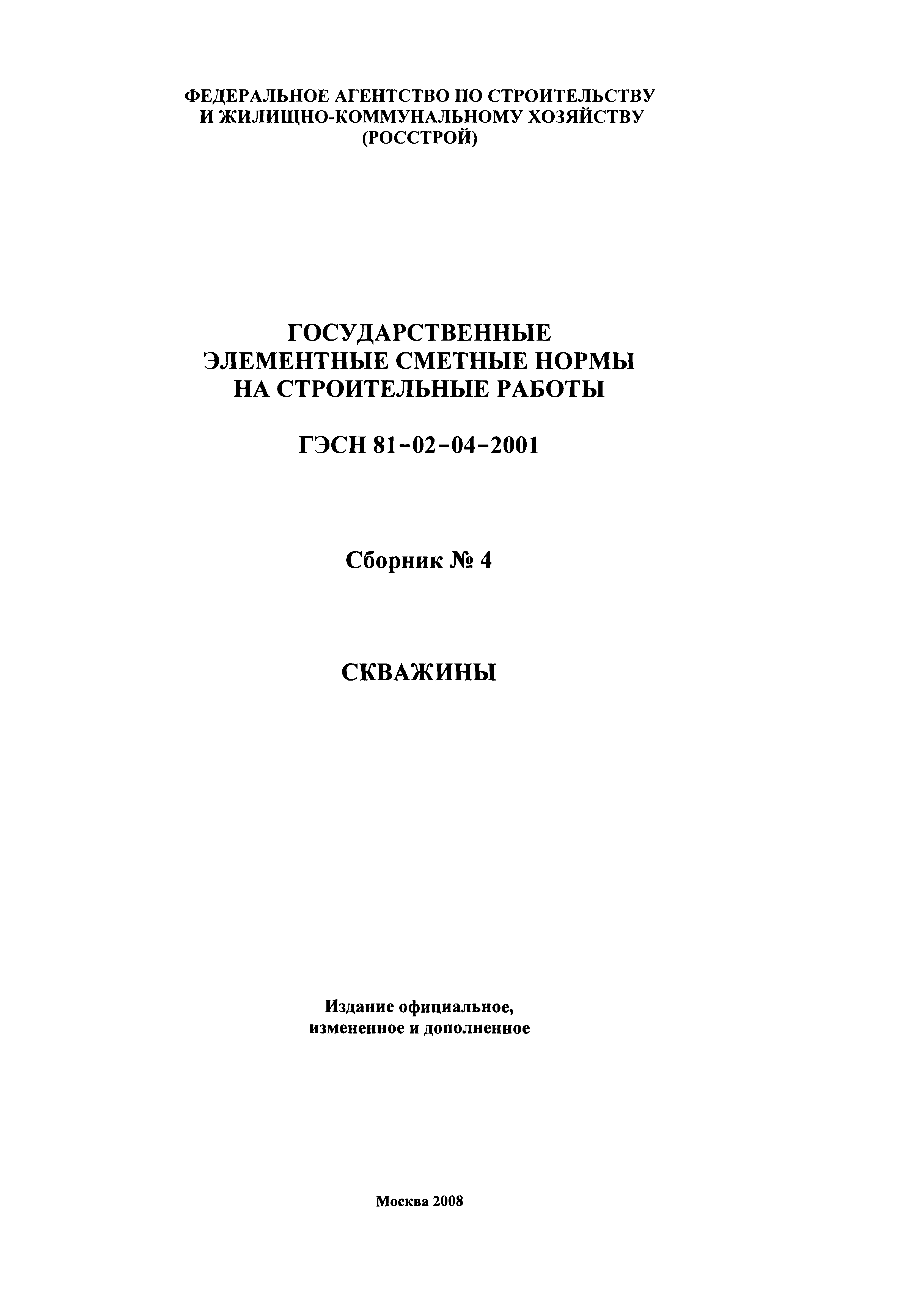 ГЭСН 2001-04