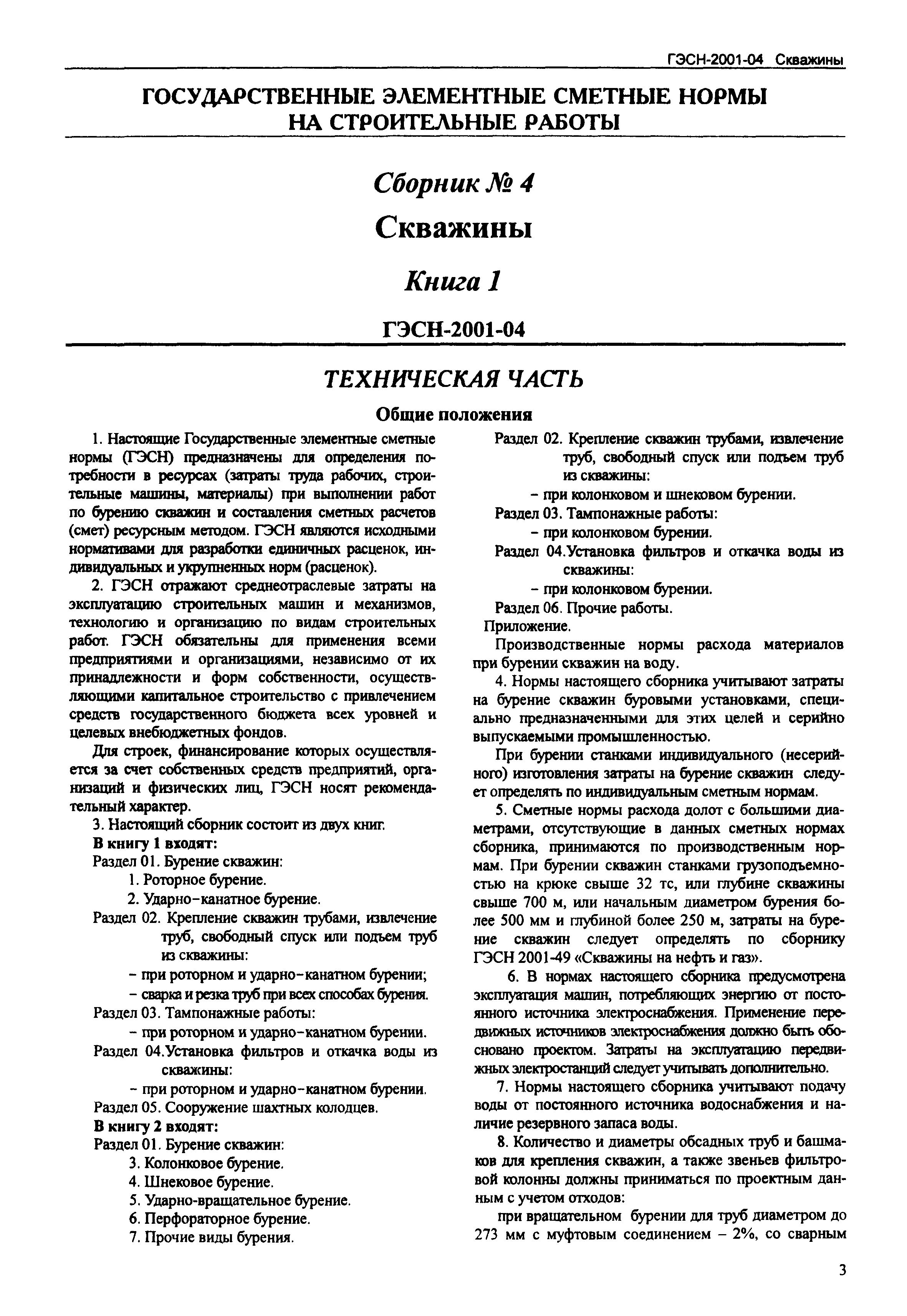 Скачать ГЭСН 2001-04 Скважины. Книга I (редакция 2001 г.). Скважины.  Государственные элементные сметные нормы на строительные работы