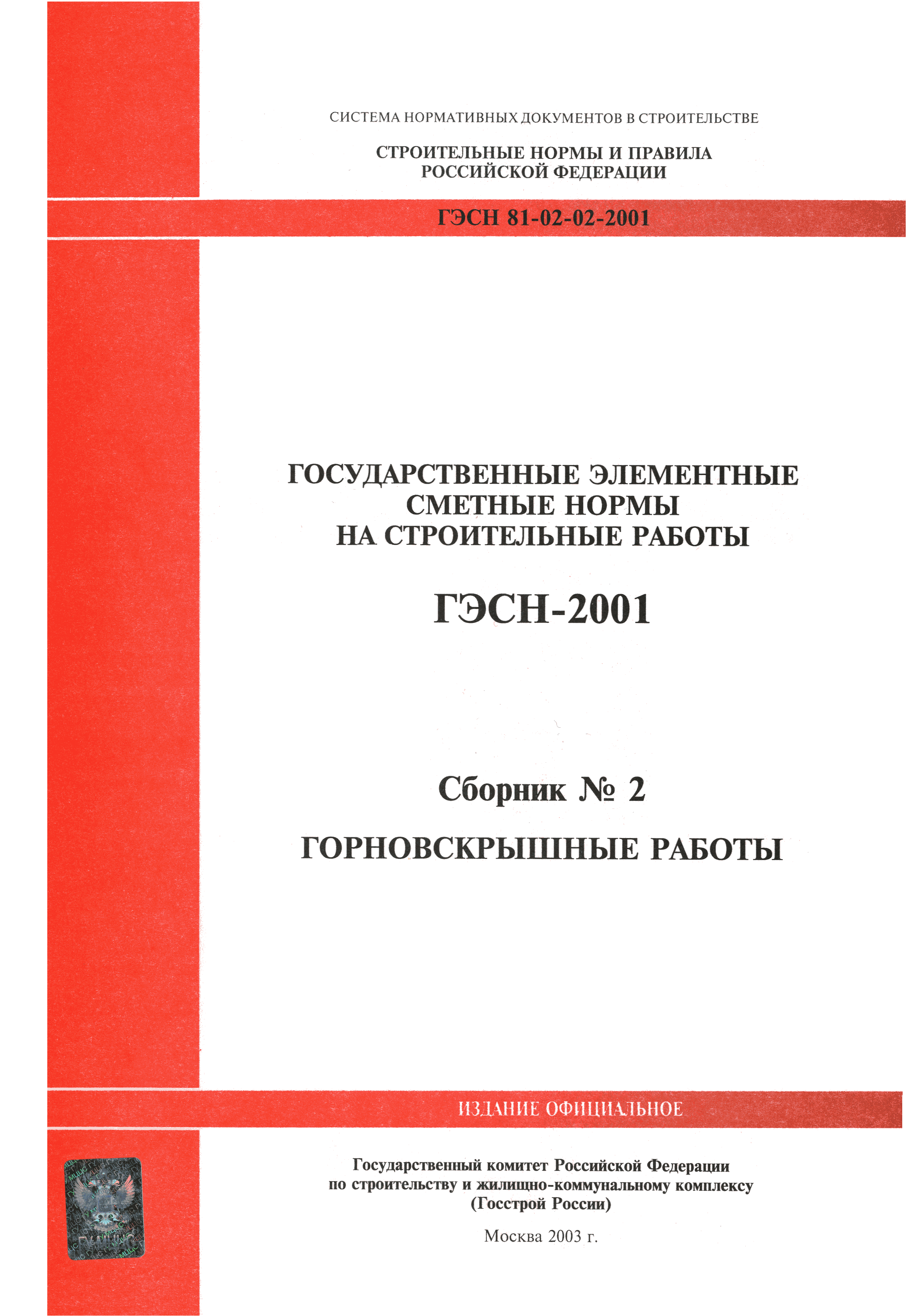 ГЭСН 2001-02