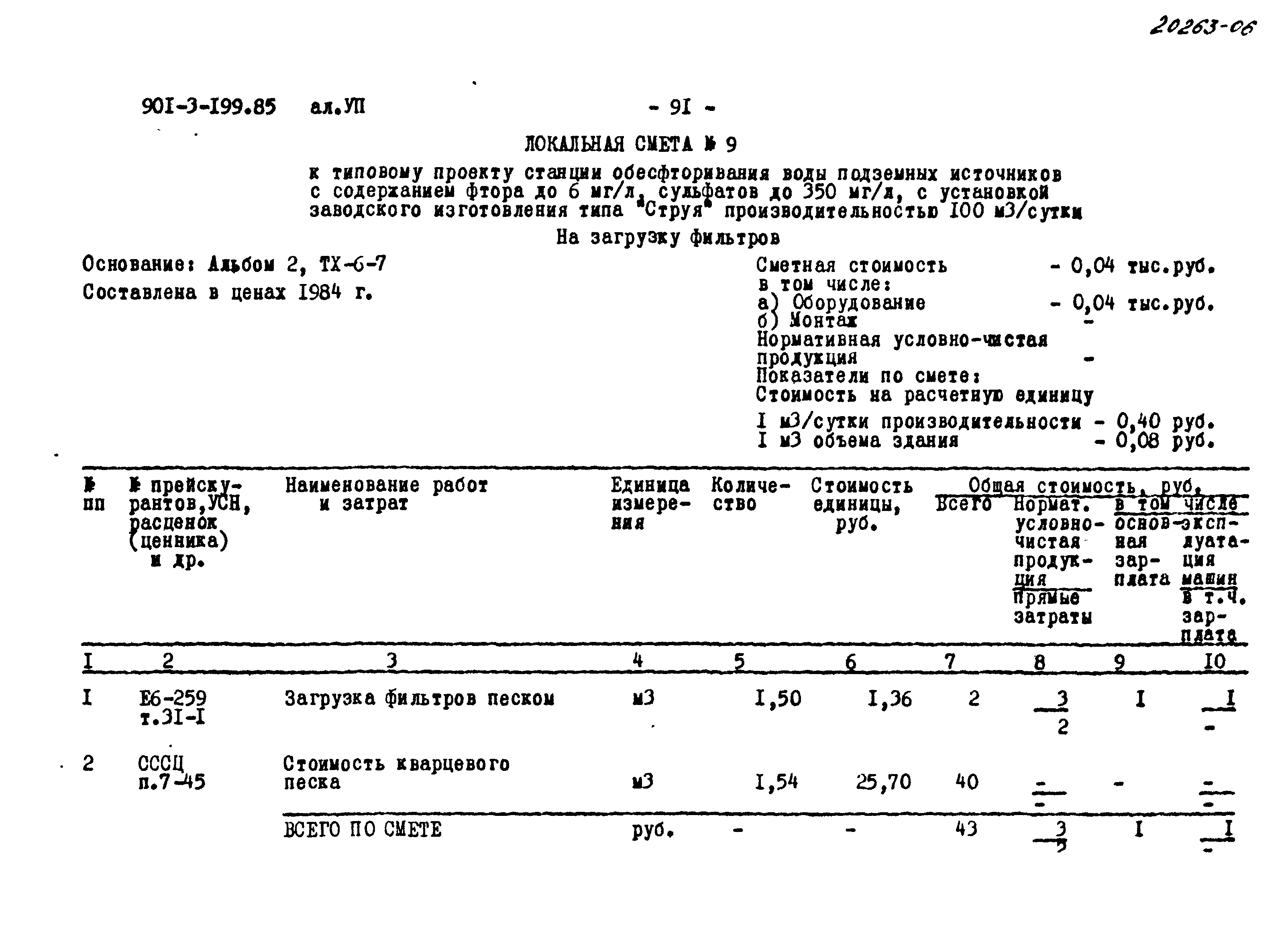 Типовой проект 901-3-199.85