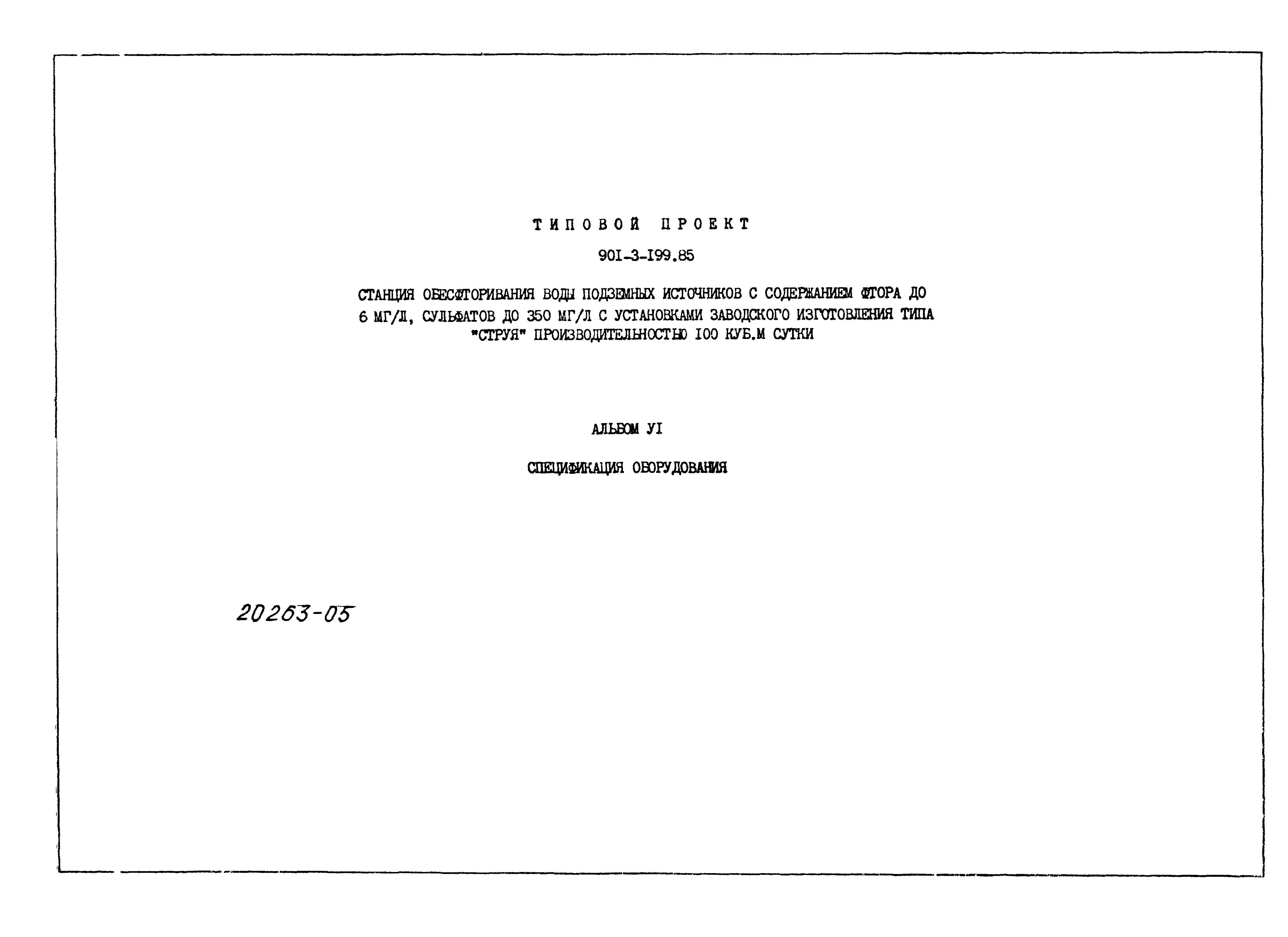 Типовой проект 901-3-199.85
