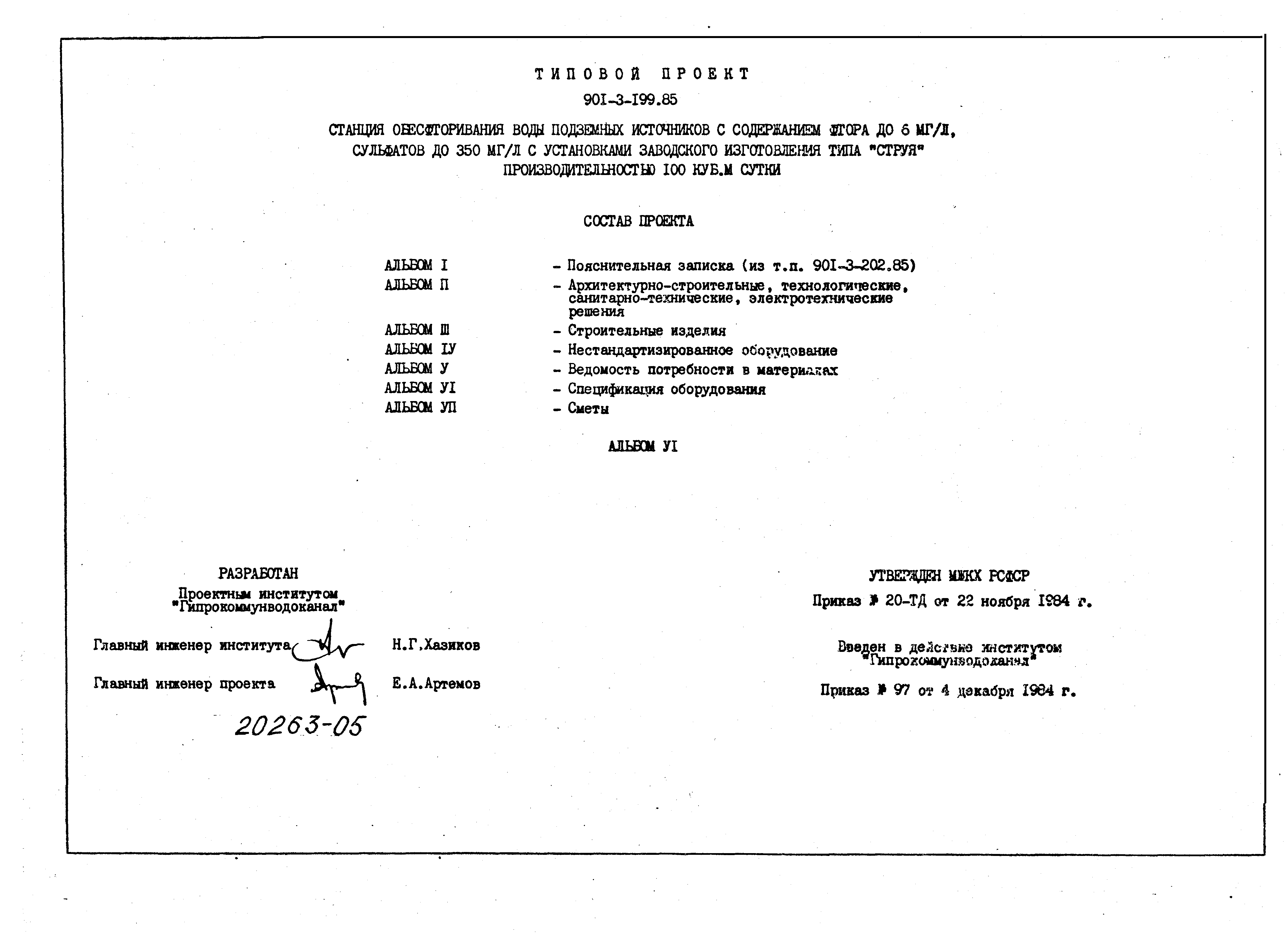Типовой проект 901-3-199.85