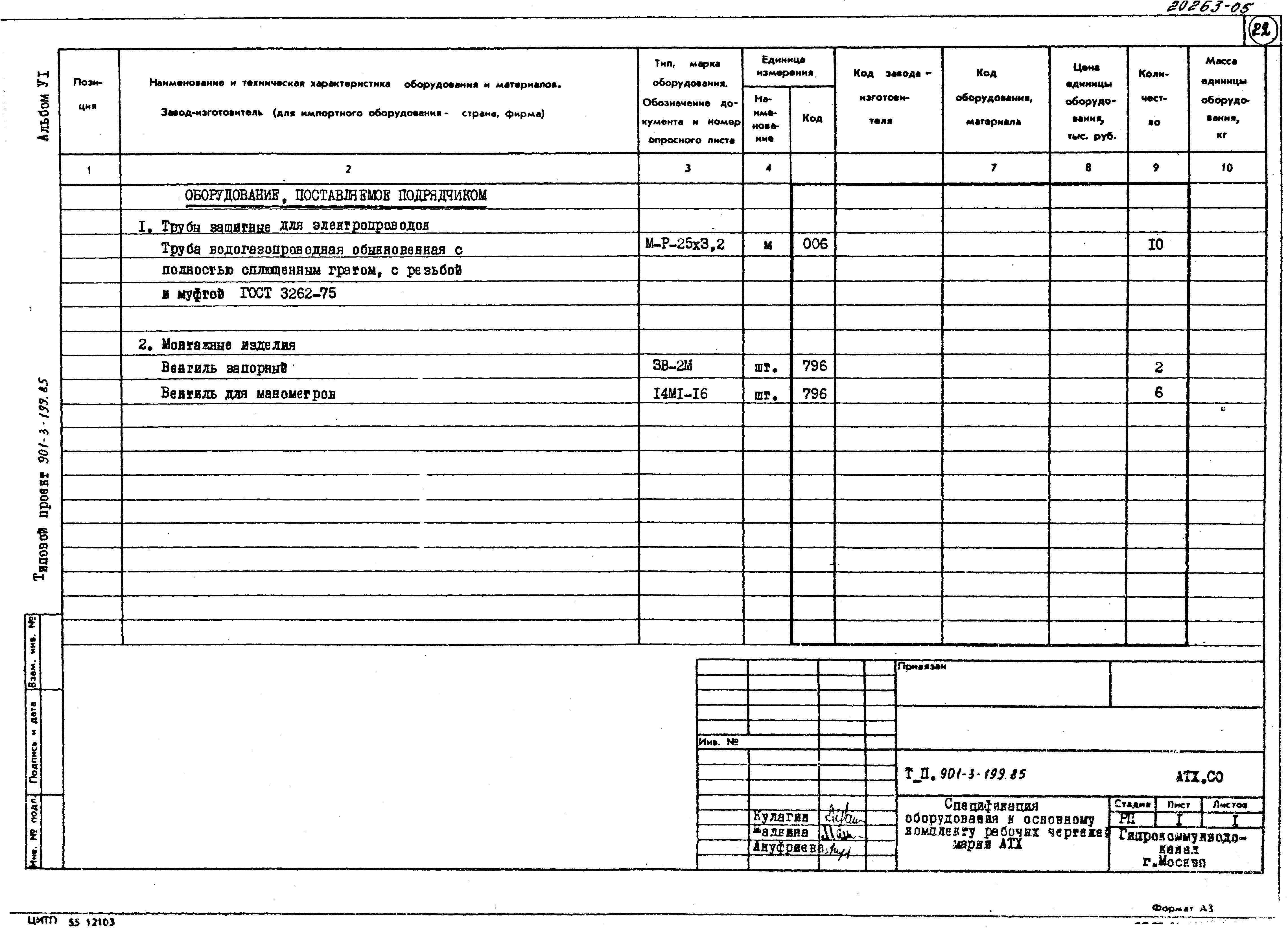 Типовой проект 901-3-199.85