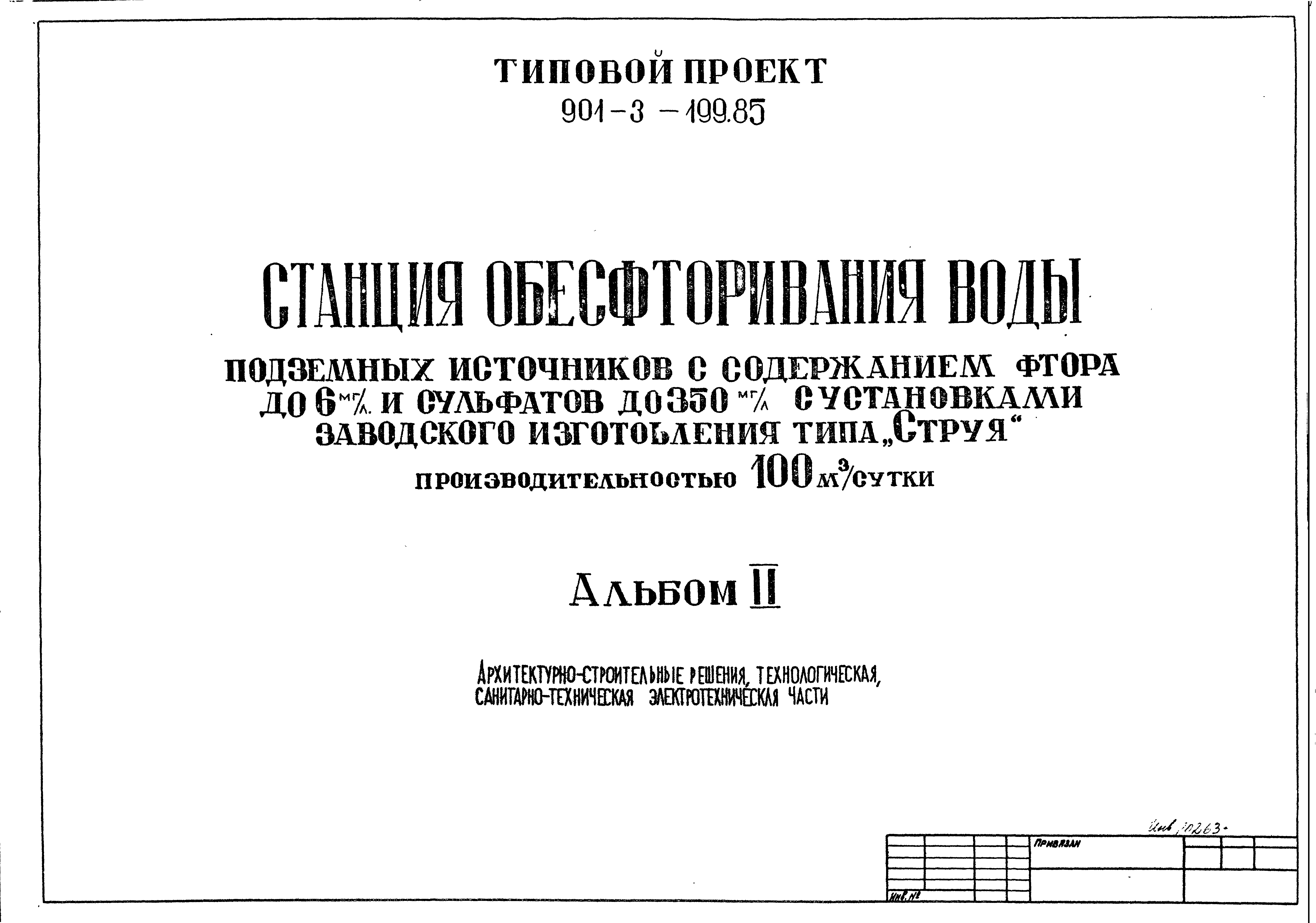 Типовой проект 901-3-199.85