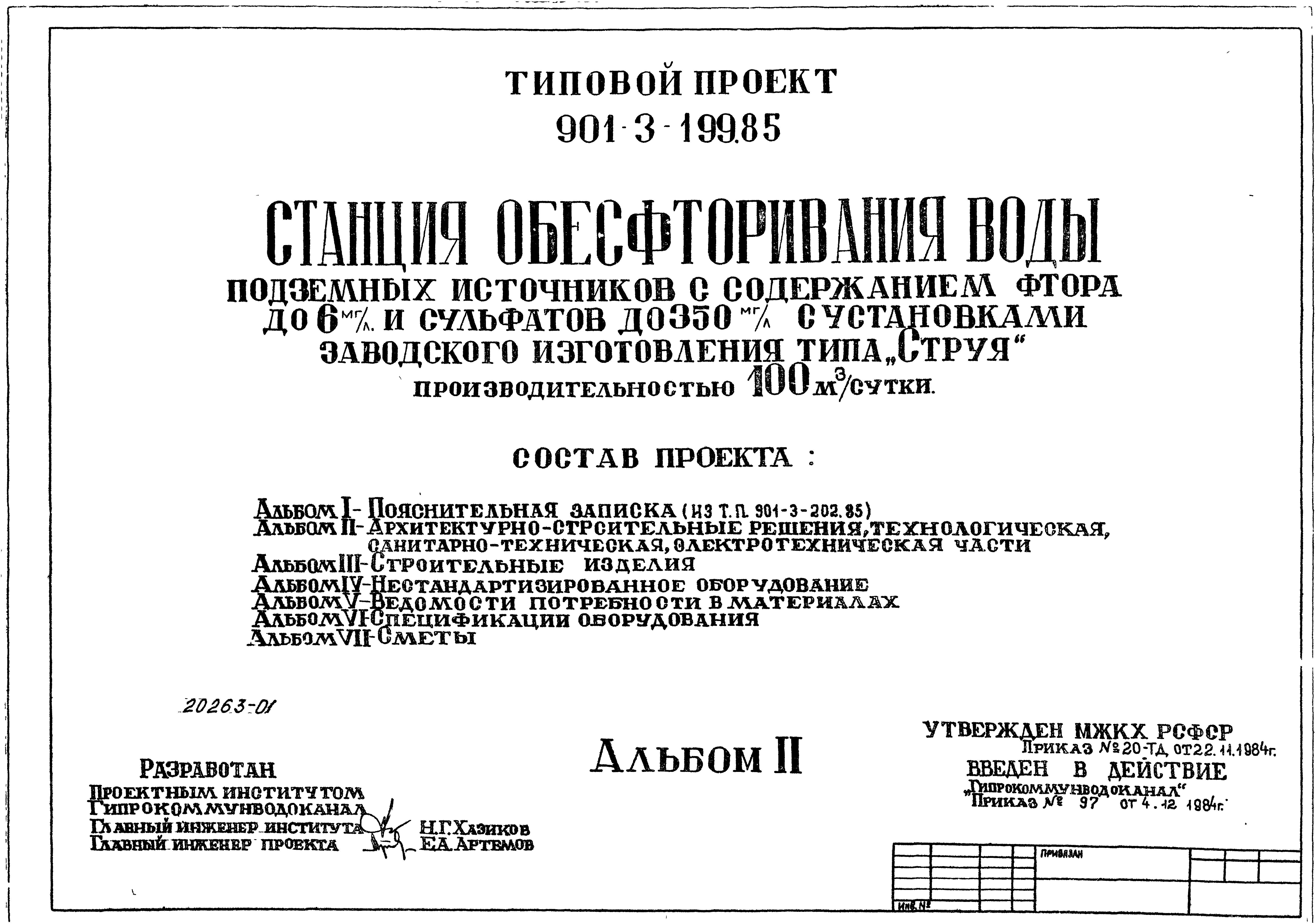 Типовой проект 901-3-199.85