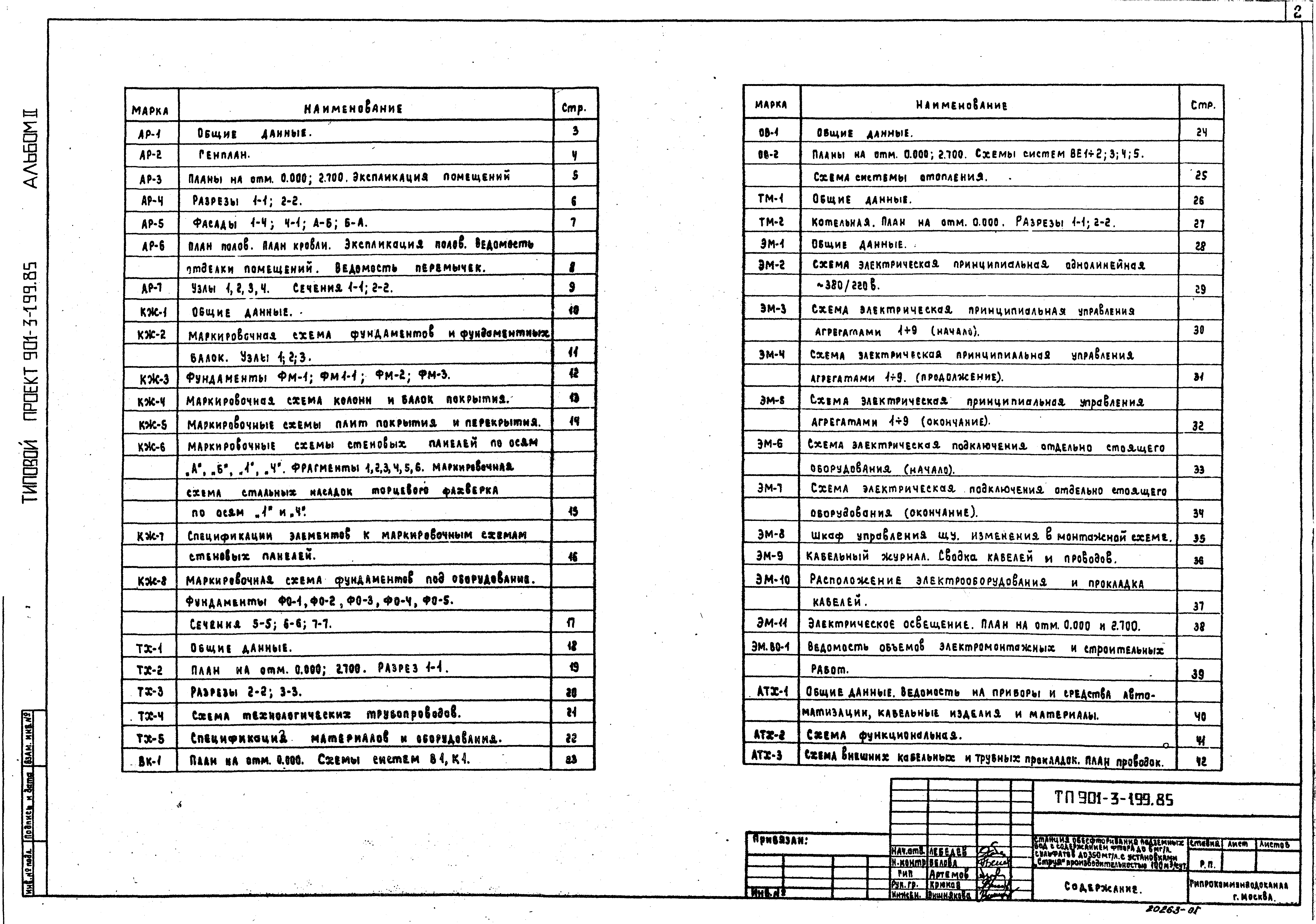 Типовой проект 901-3-199.85
