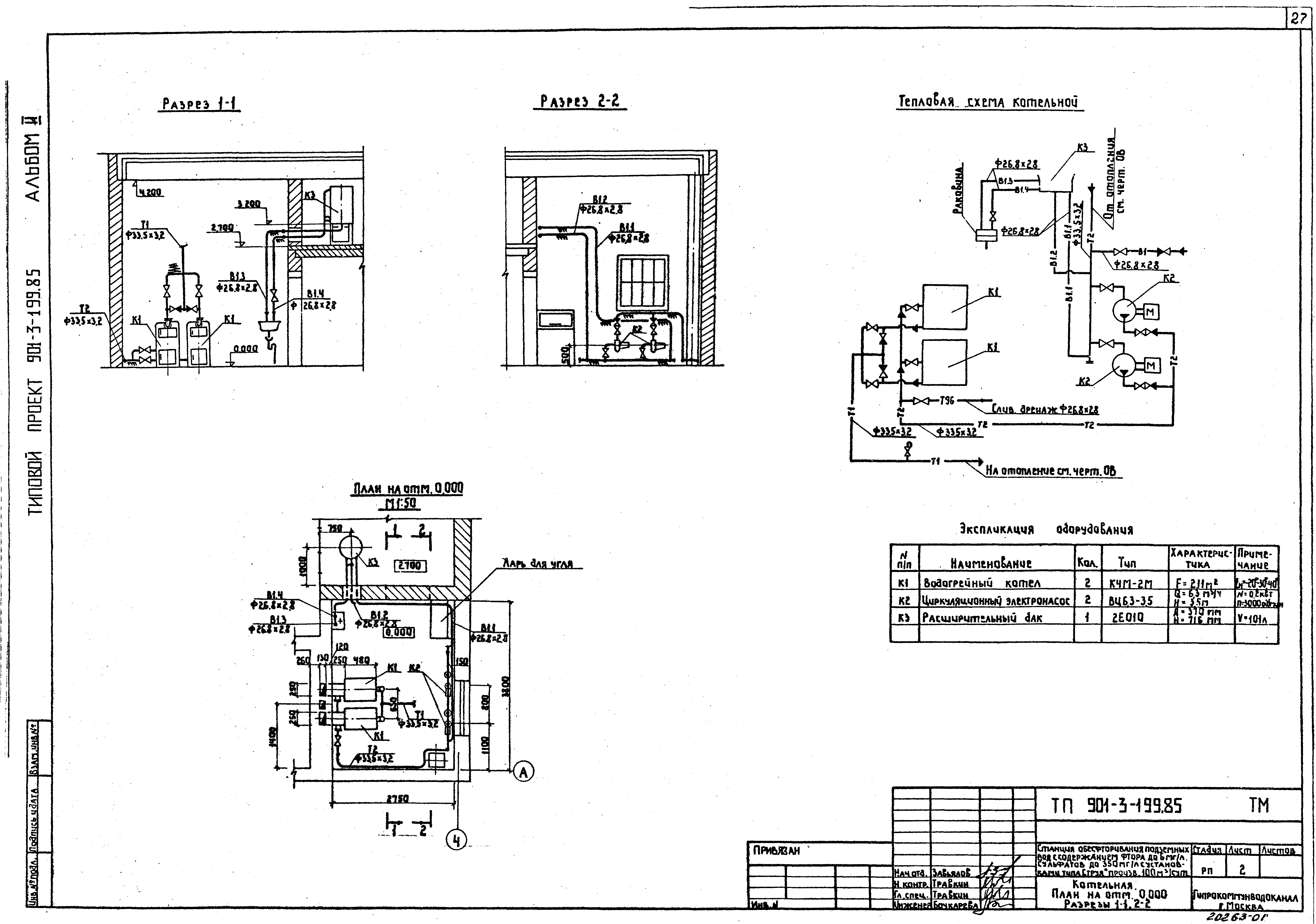 Типовой проект 901-3-199.85
