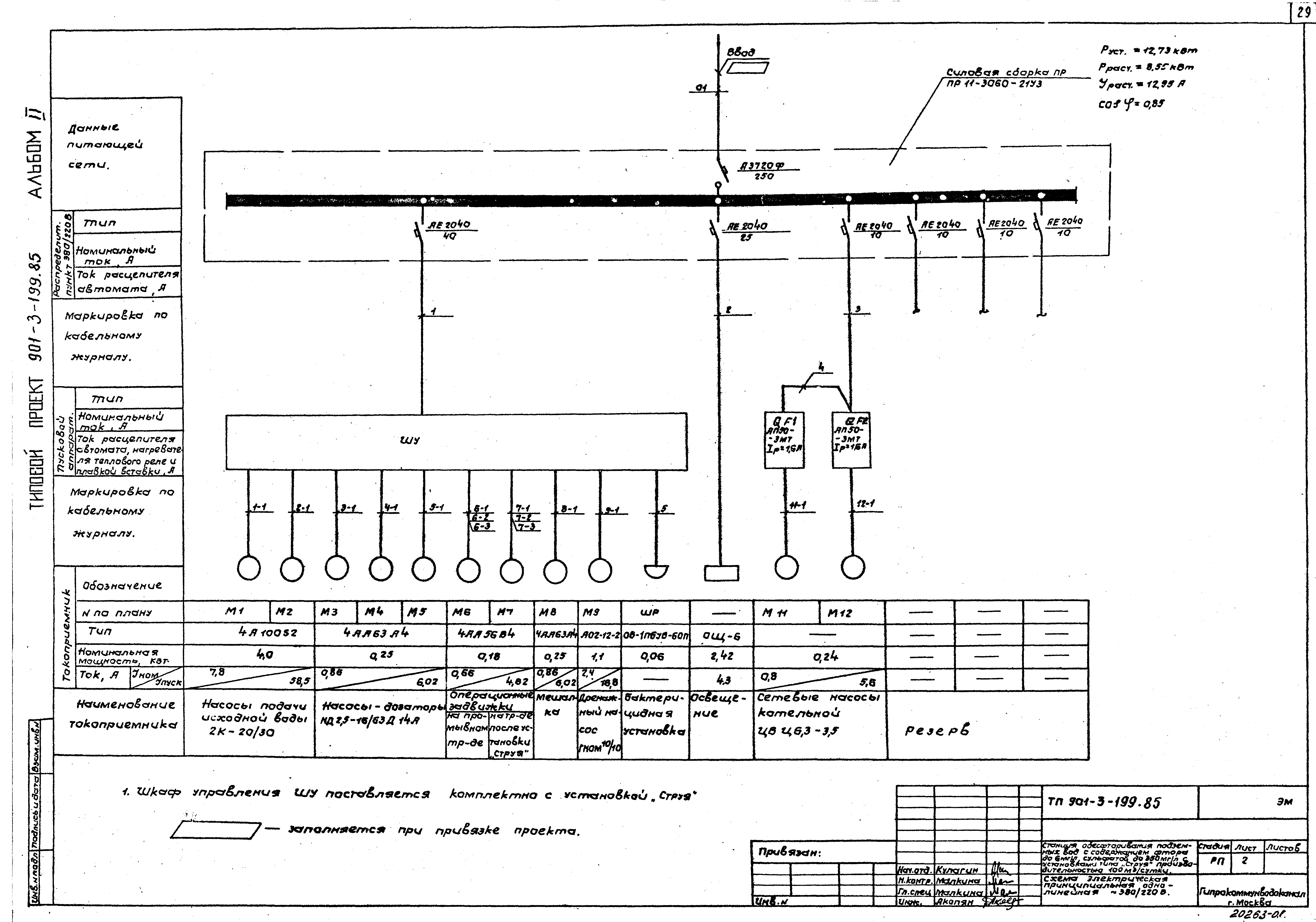 Типовой проект 901-3-199.85