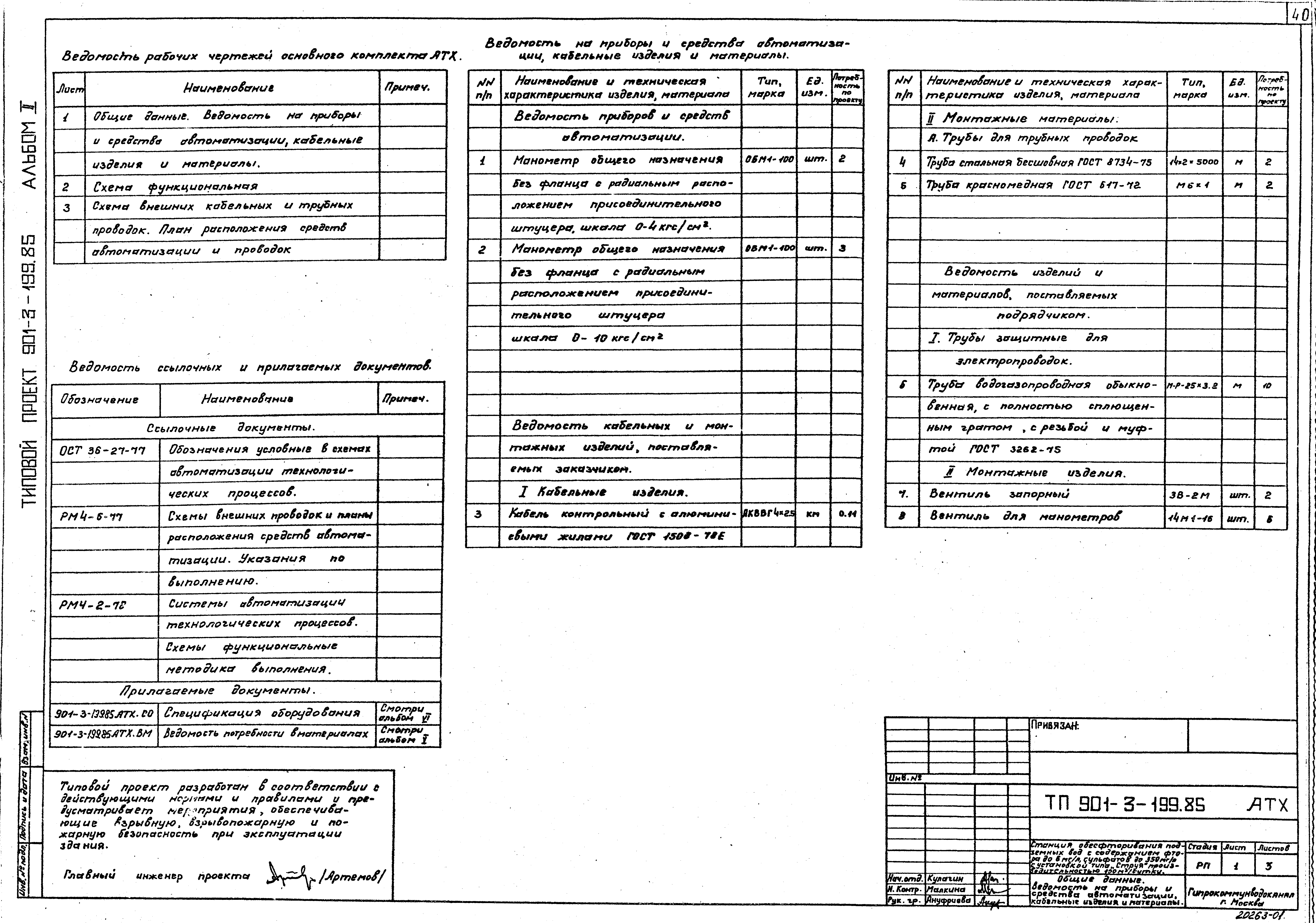 Типовой проект 901-3-199.85