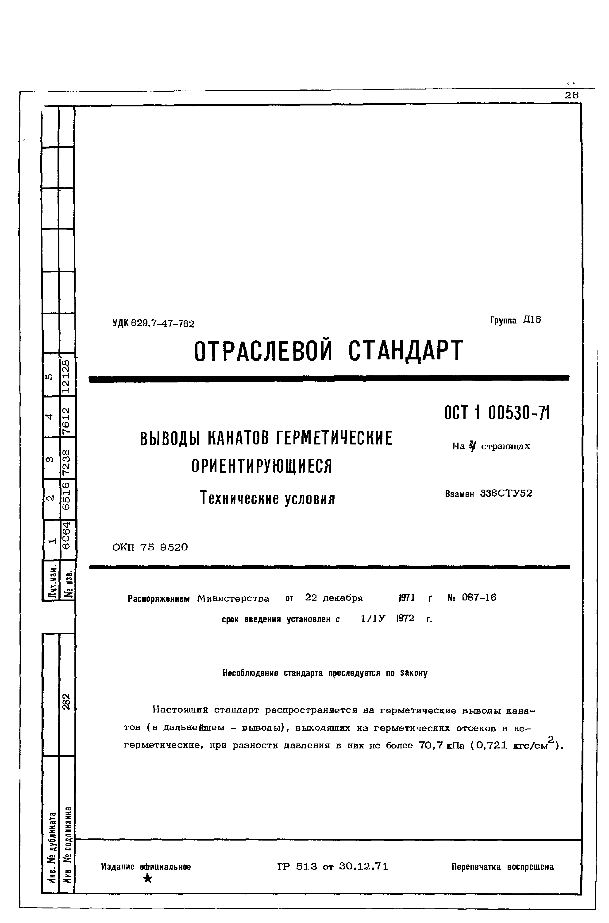 ОСТ 1 00530-71