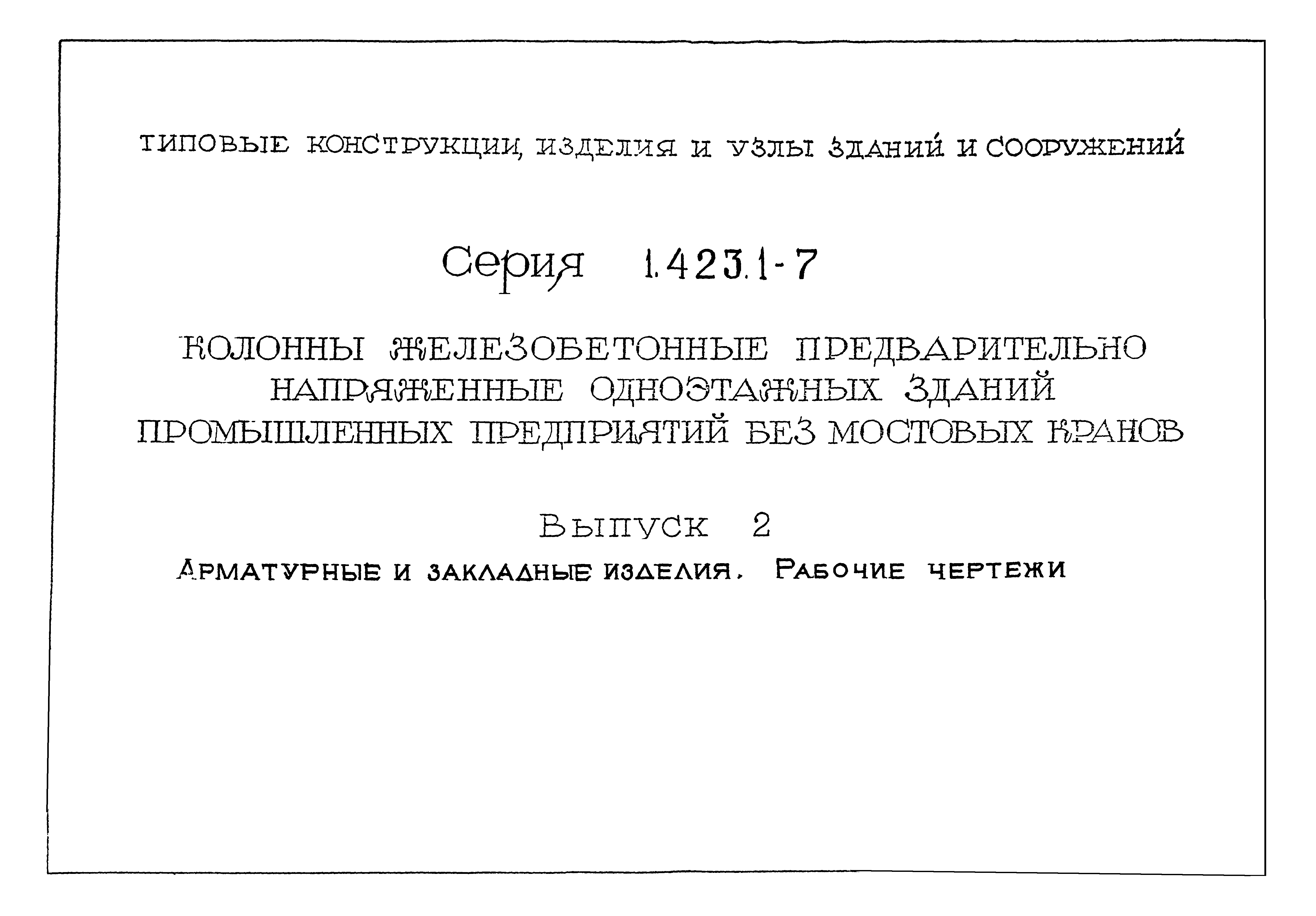 Серия 1.423.1-7