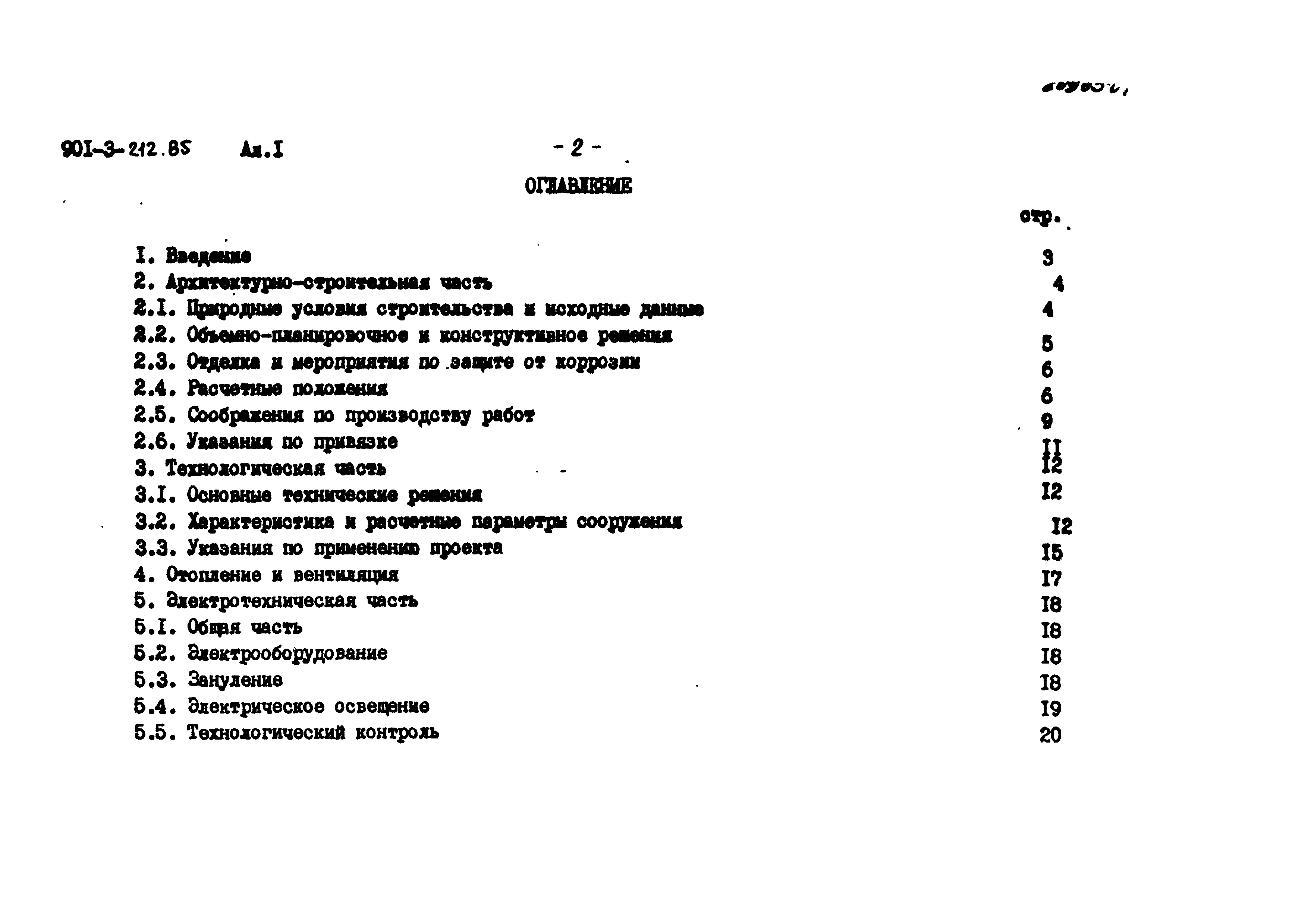 Типовой проект 901-3-212.85