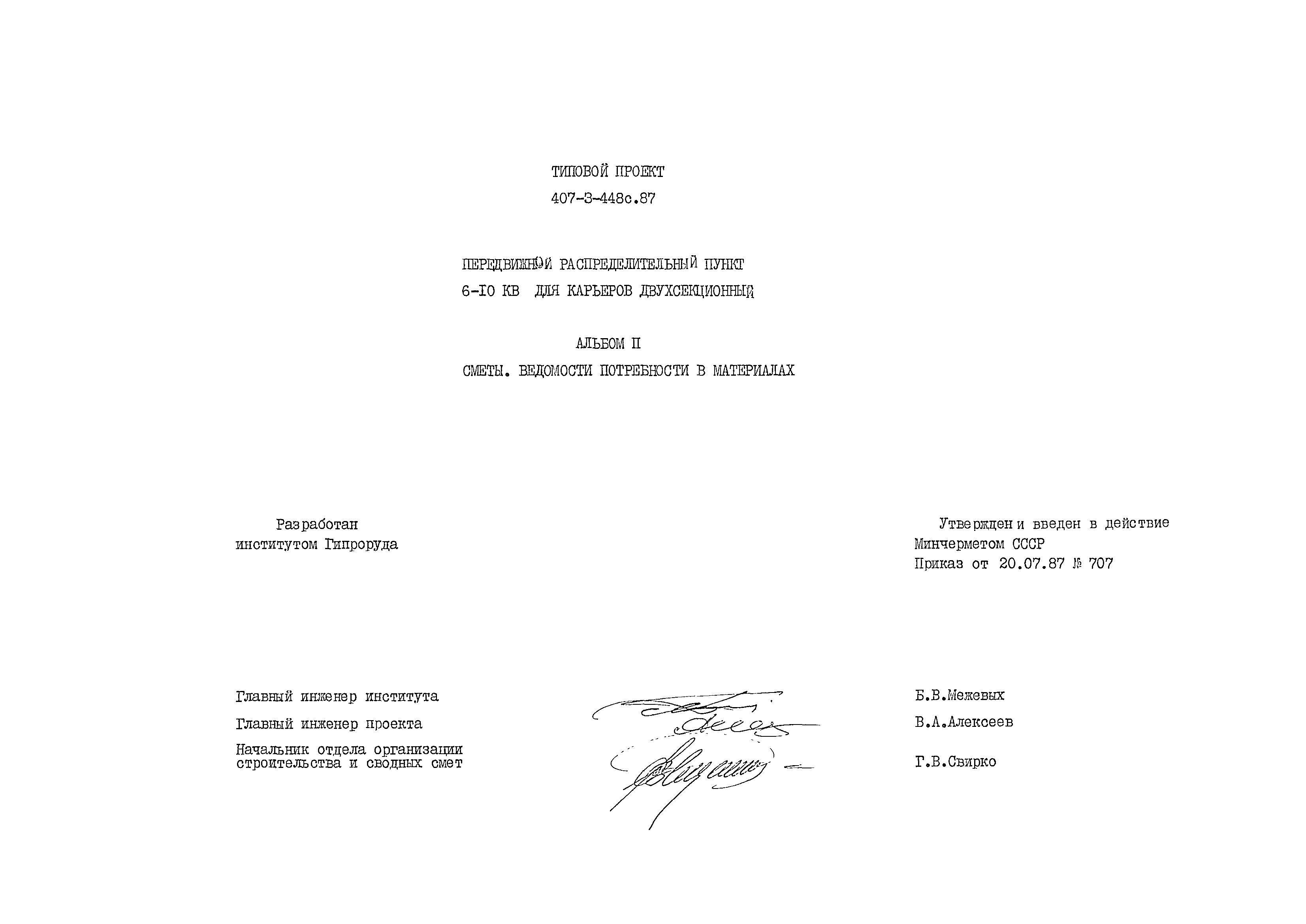 Типовой проект 407-3-448с.87