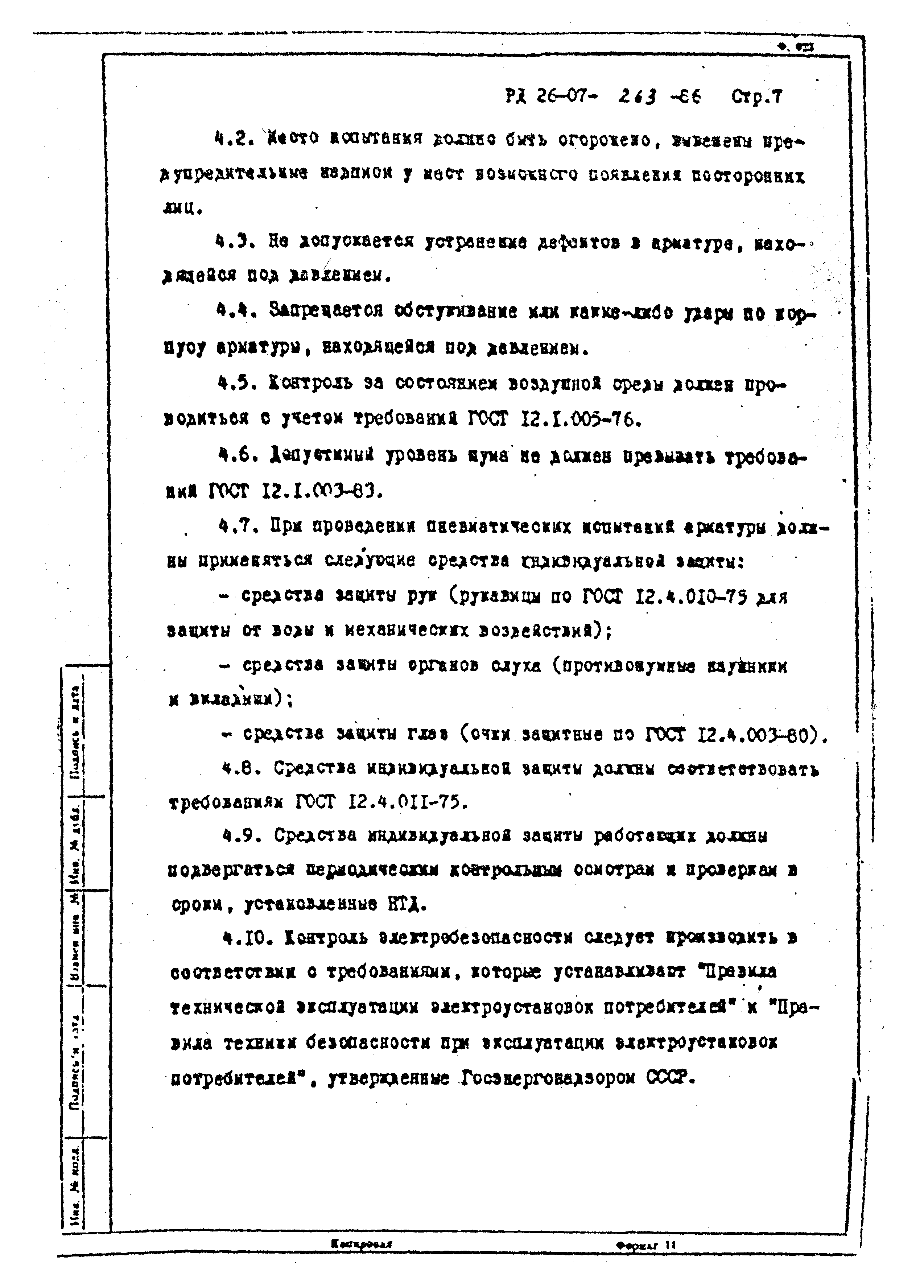 РД 26-07-263-86