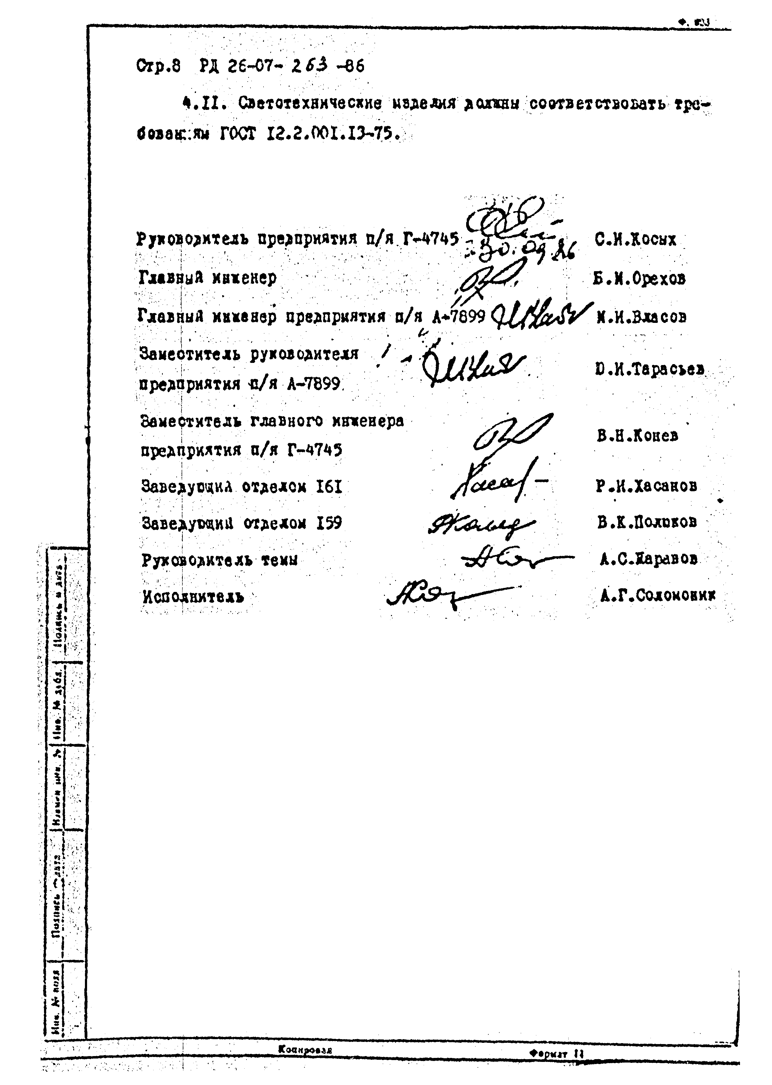 РД 26-07-263-86