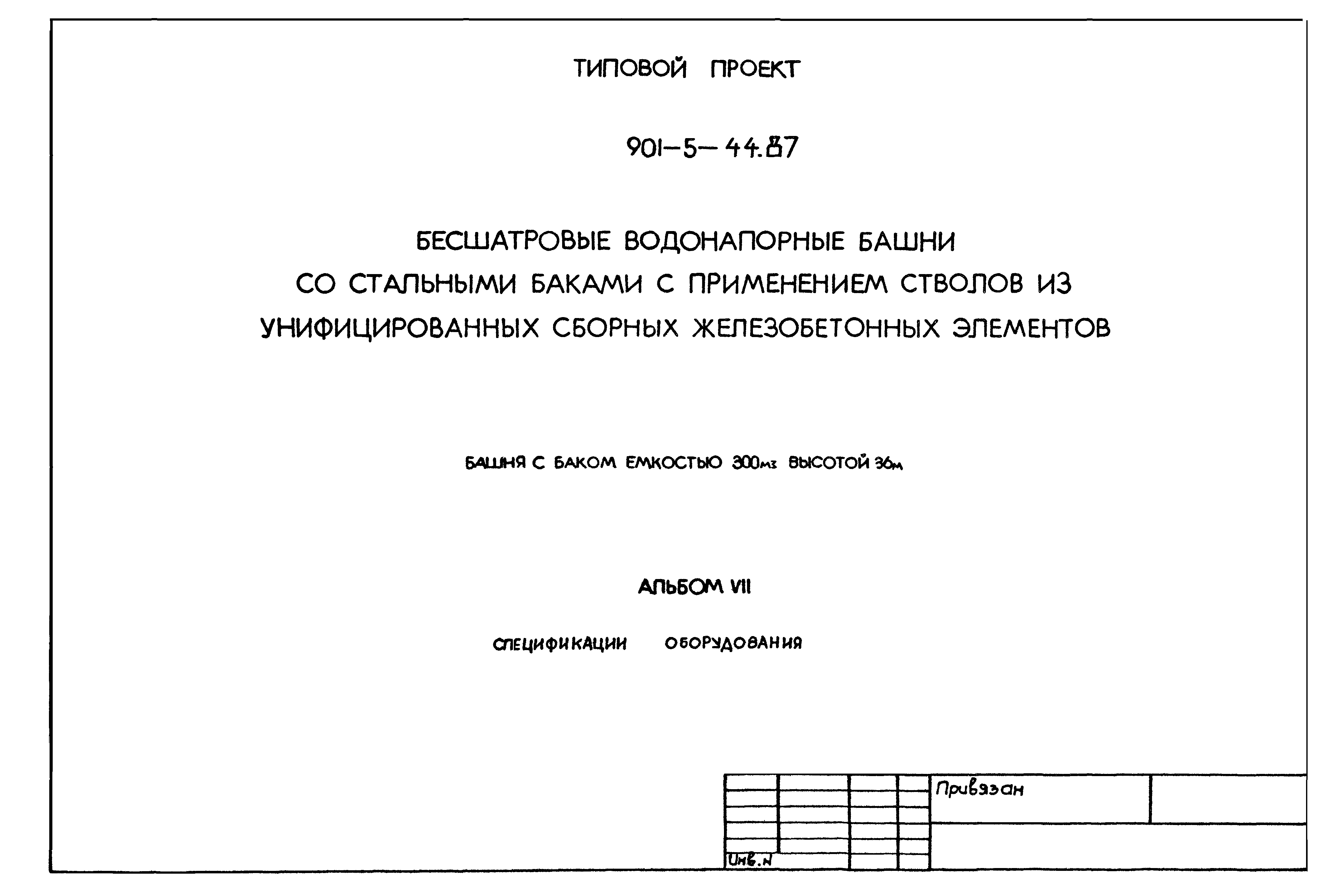 Типовой проект 901-5-44.87