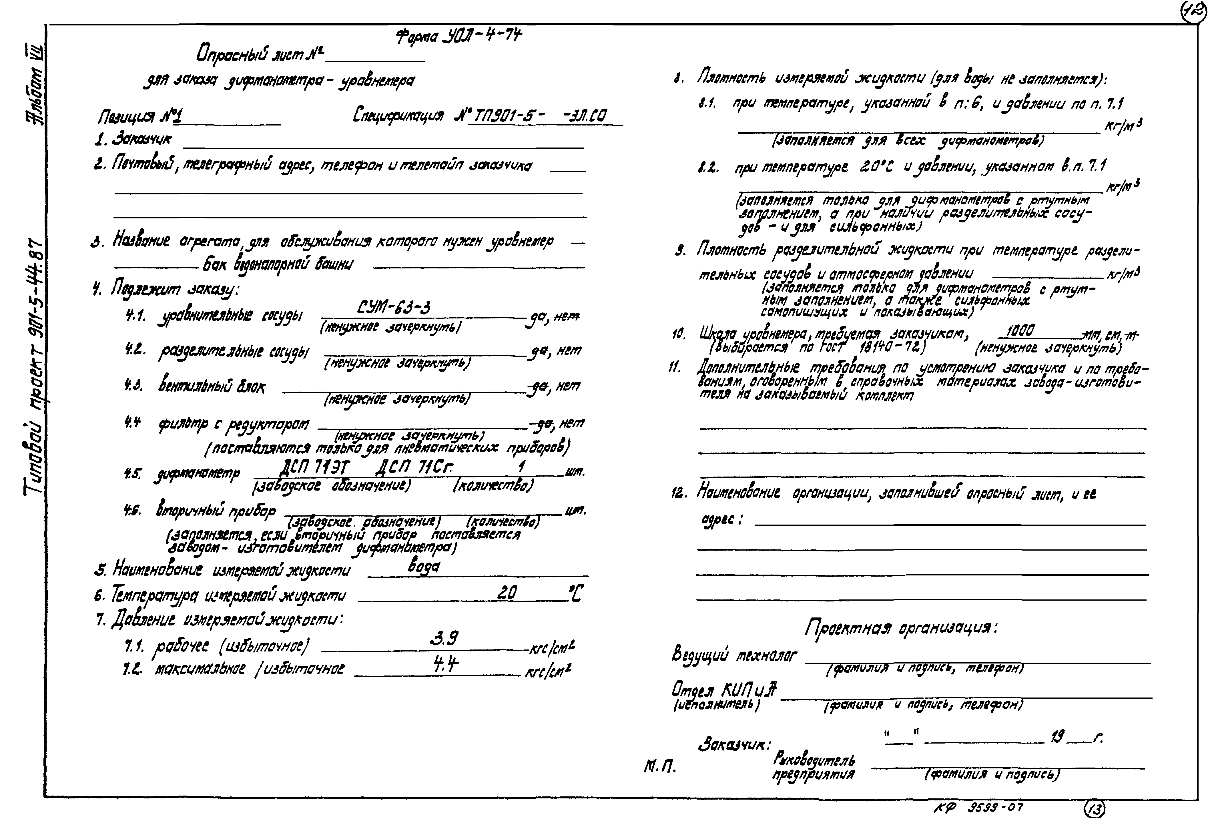 Типовой проект 901-5-44.87