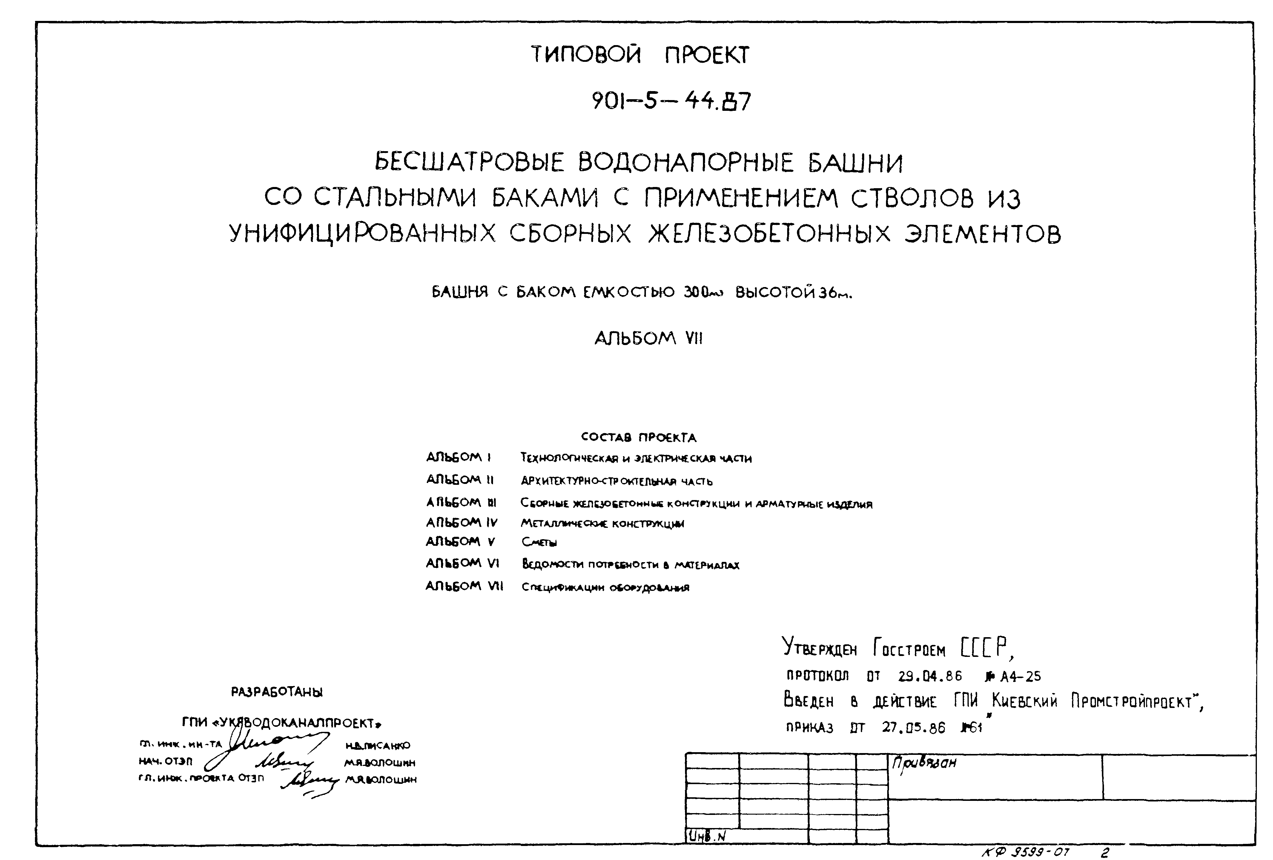 Типовой проект 901-5-44.87