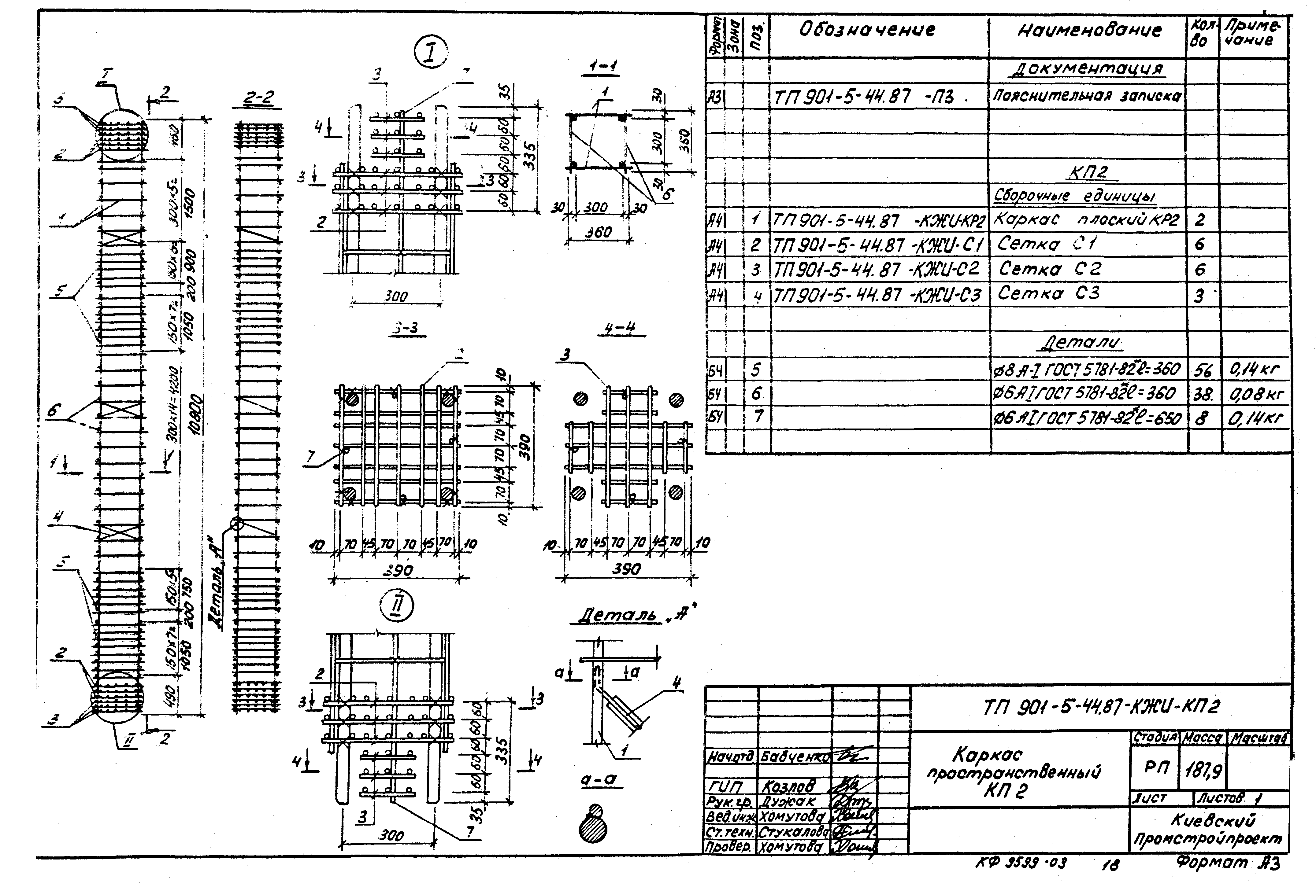 Типовой проект 901-5-44.87