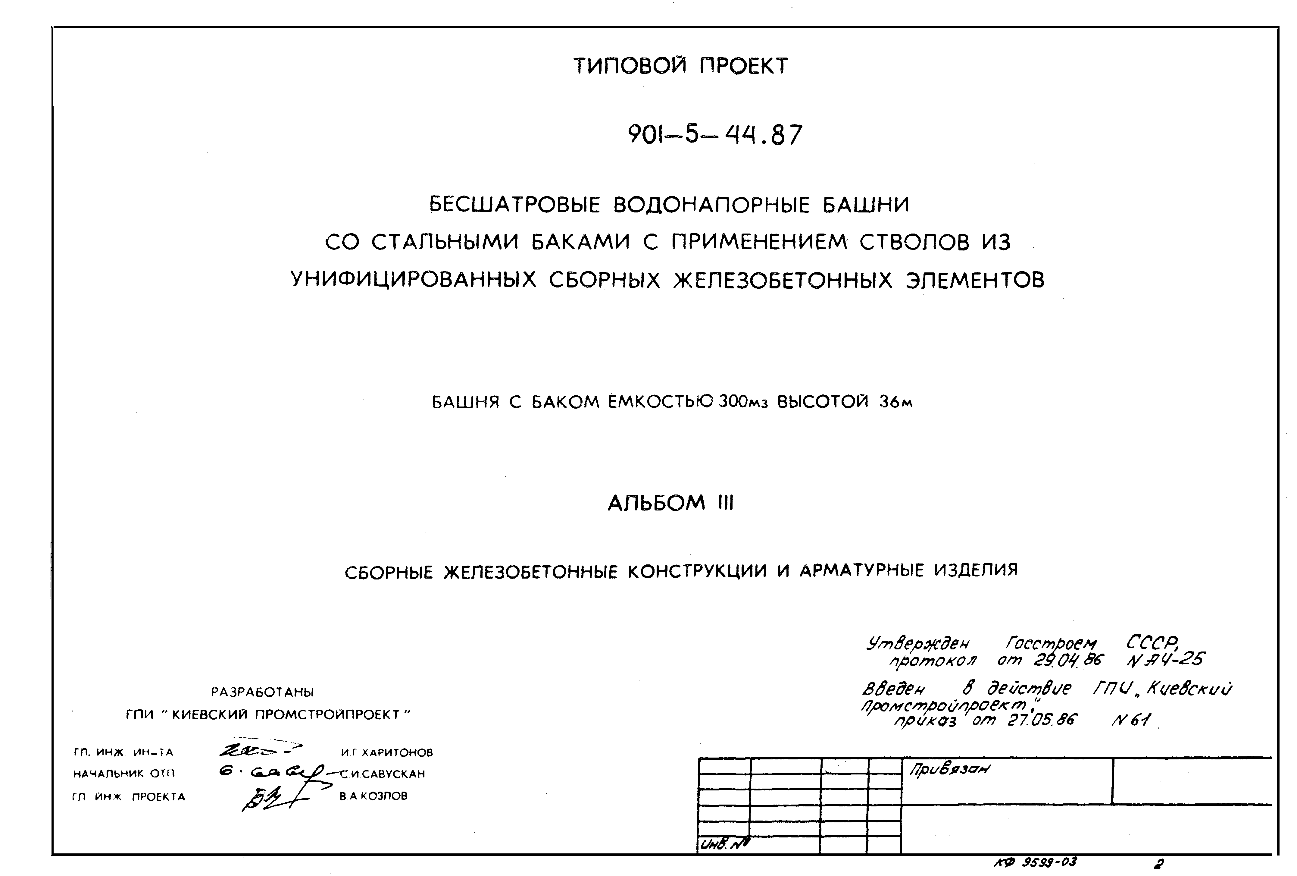 Типовой проект 901-5-44.87