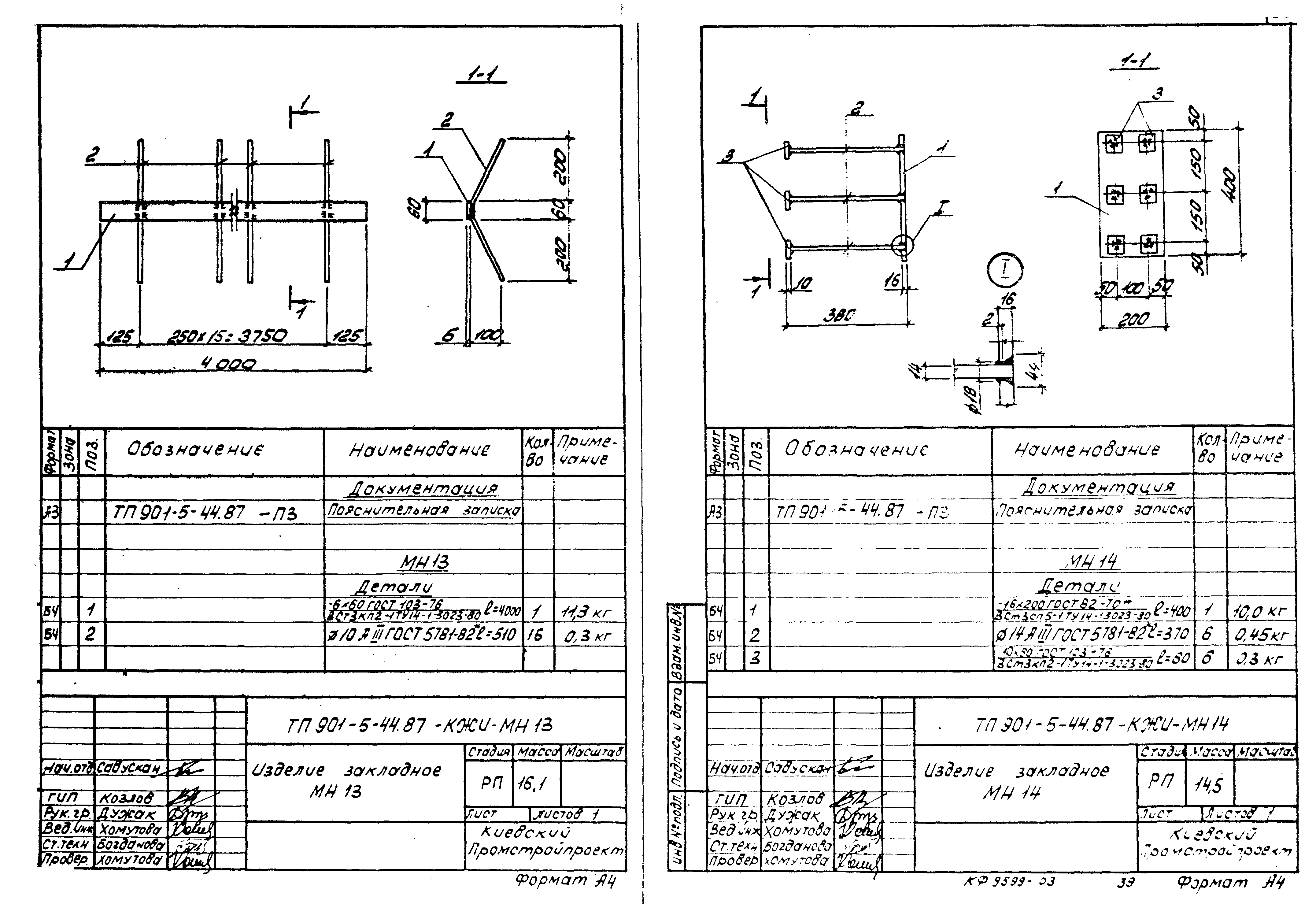 Типовой проект 901-5-44.87