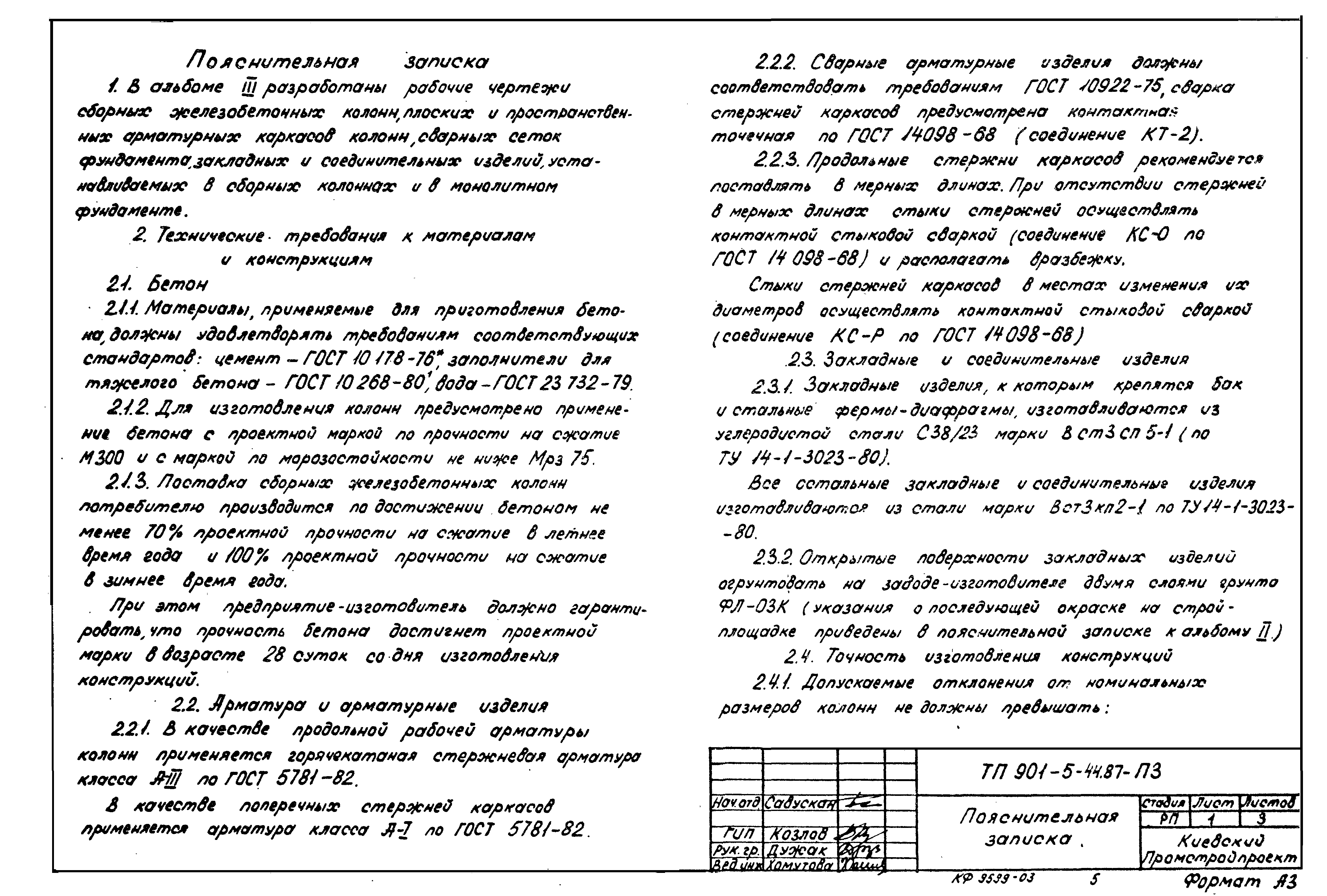 Типовой проект 901-5-44.87