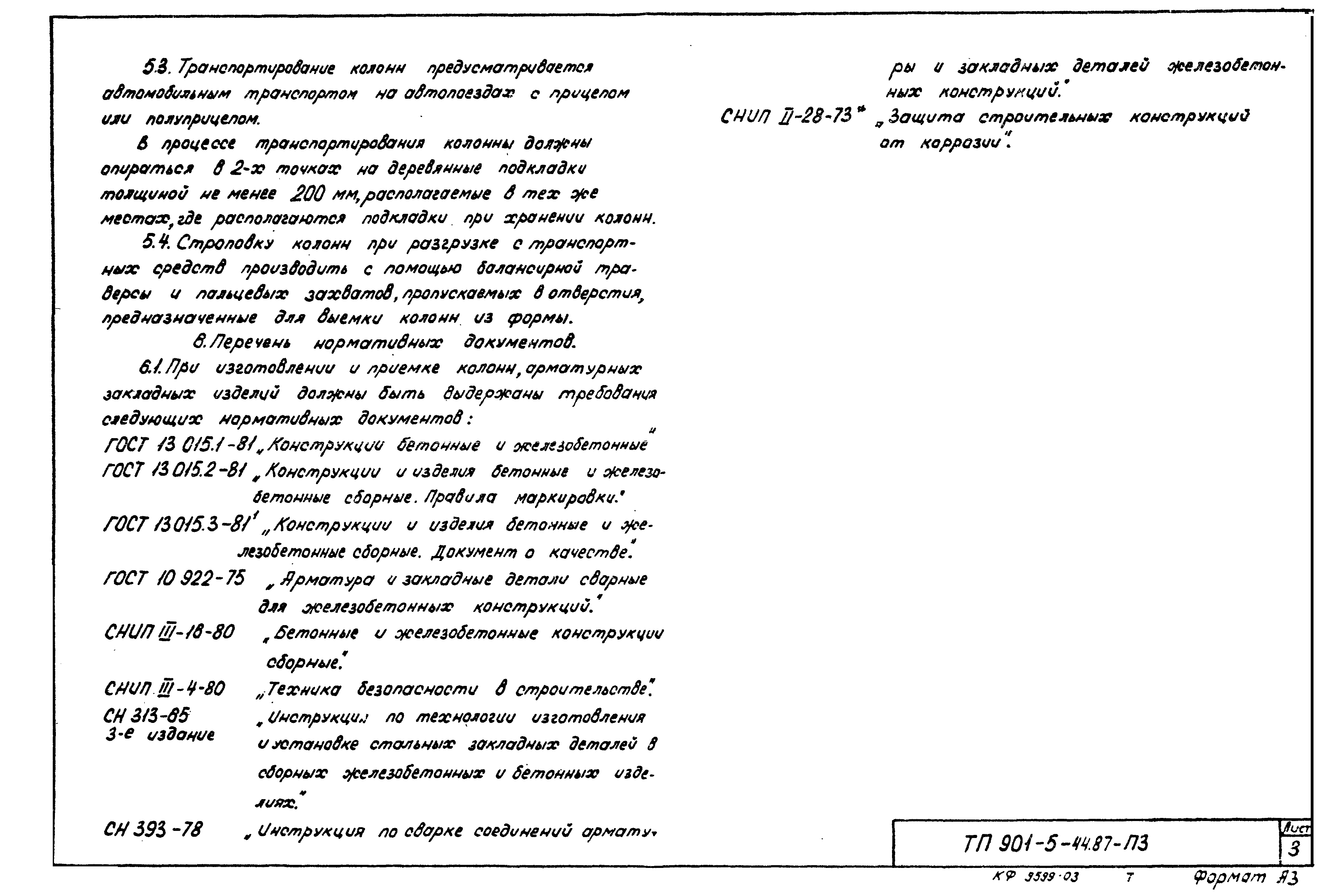 Типовой проект 901-5-44.87