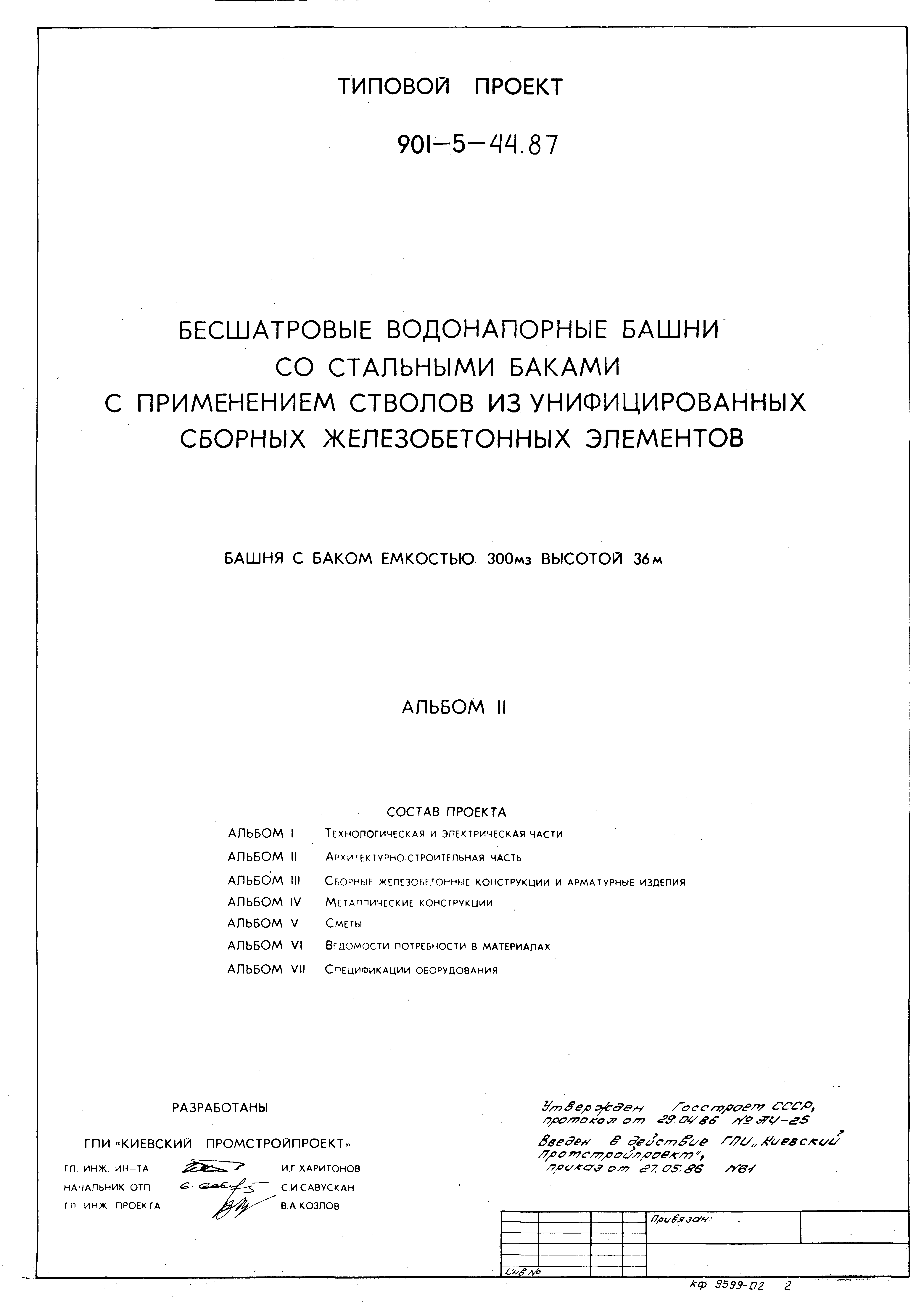 Типовой проект 901-5-44.87