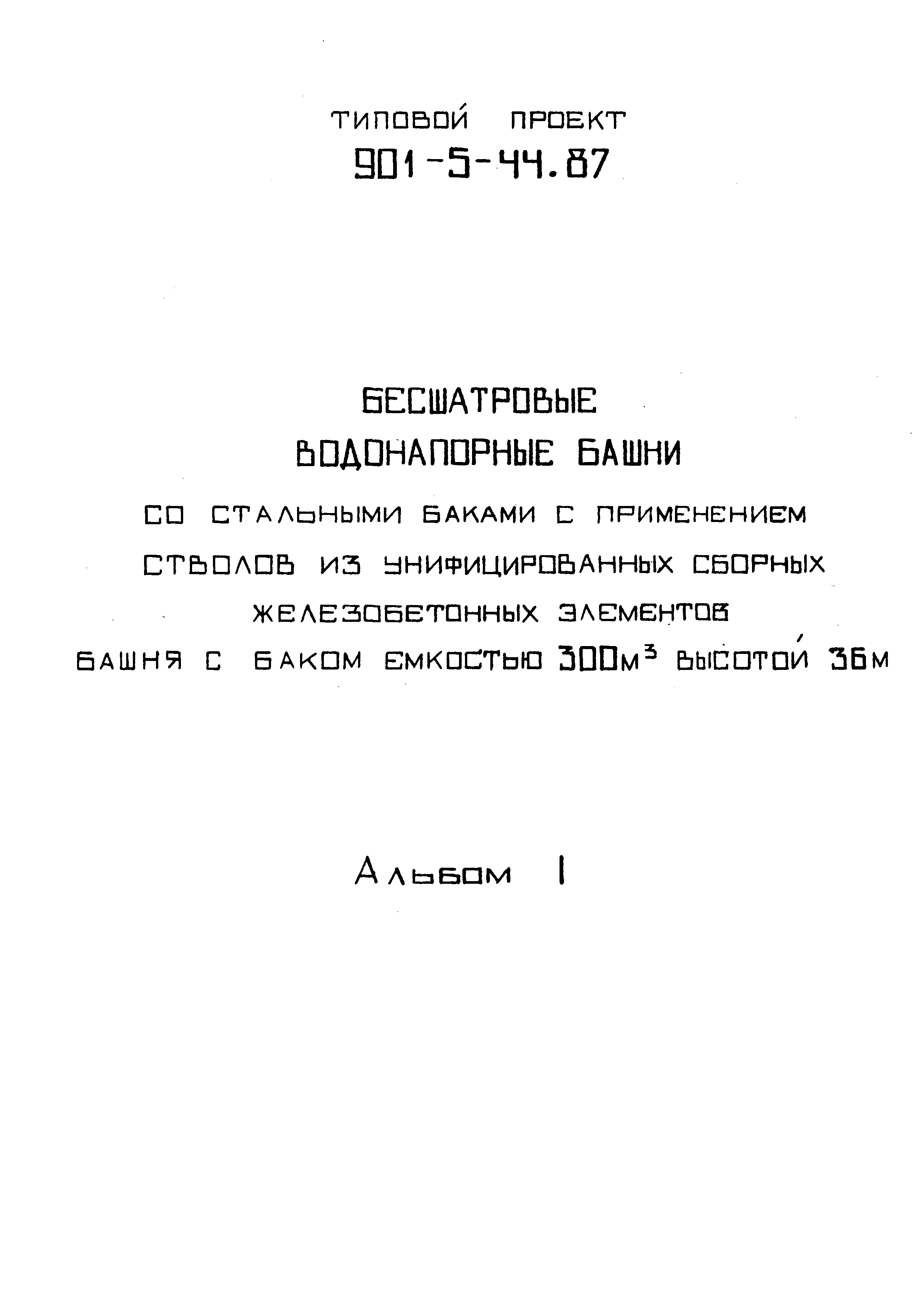 Типовой проект 901-5-44.87