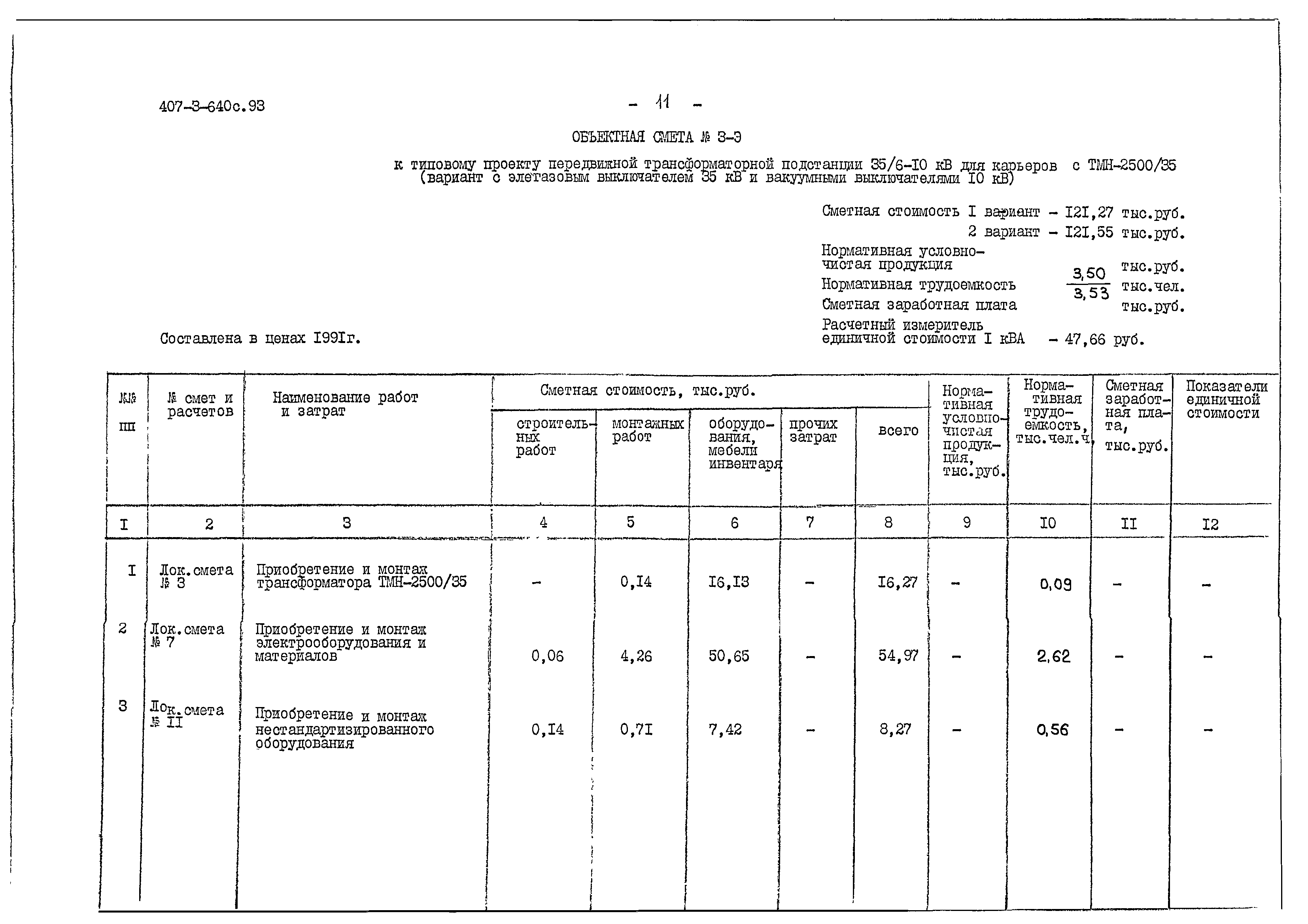 Типовой проект 407-3-640с.93
