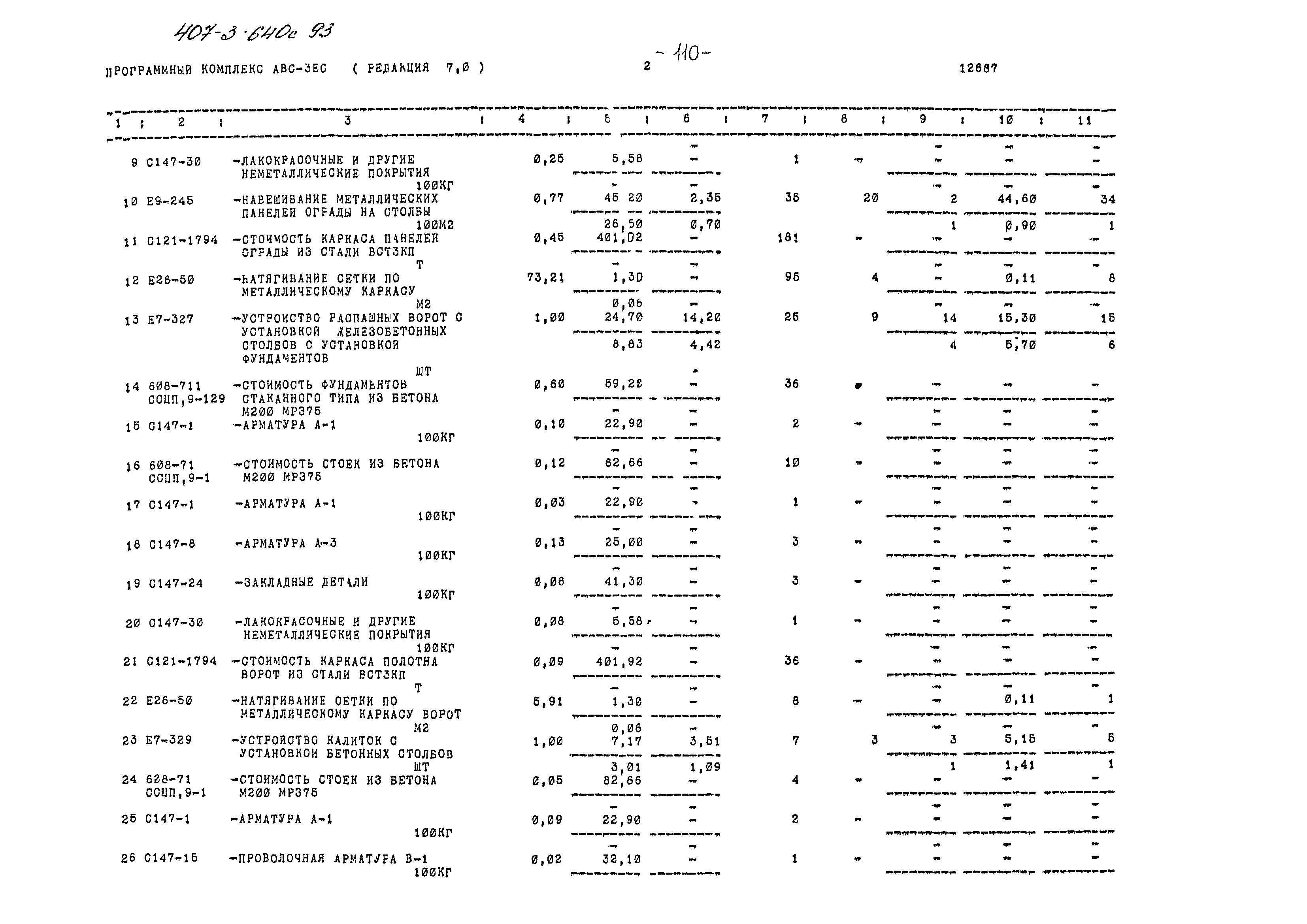 Типовой проект 407-3-640с.93
