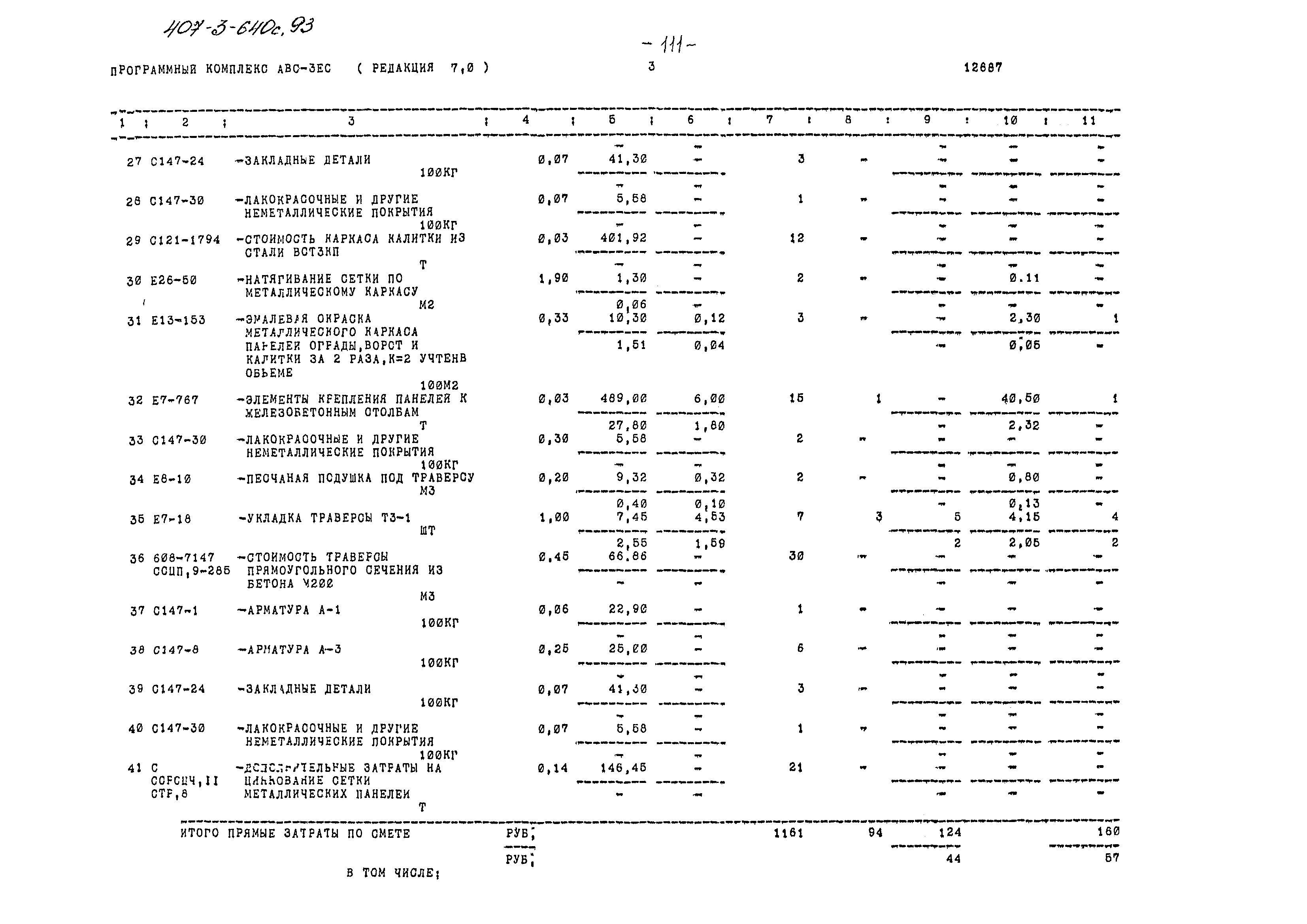 Типовой проект 407-3-640с.93