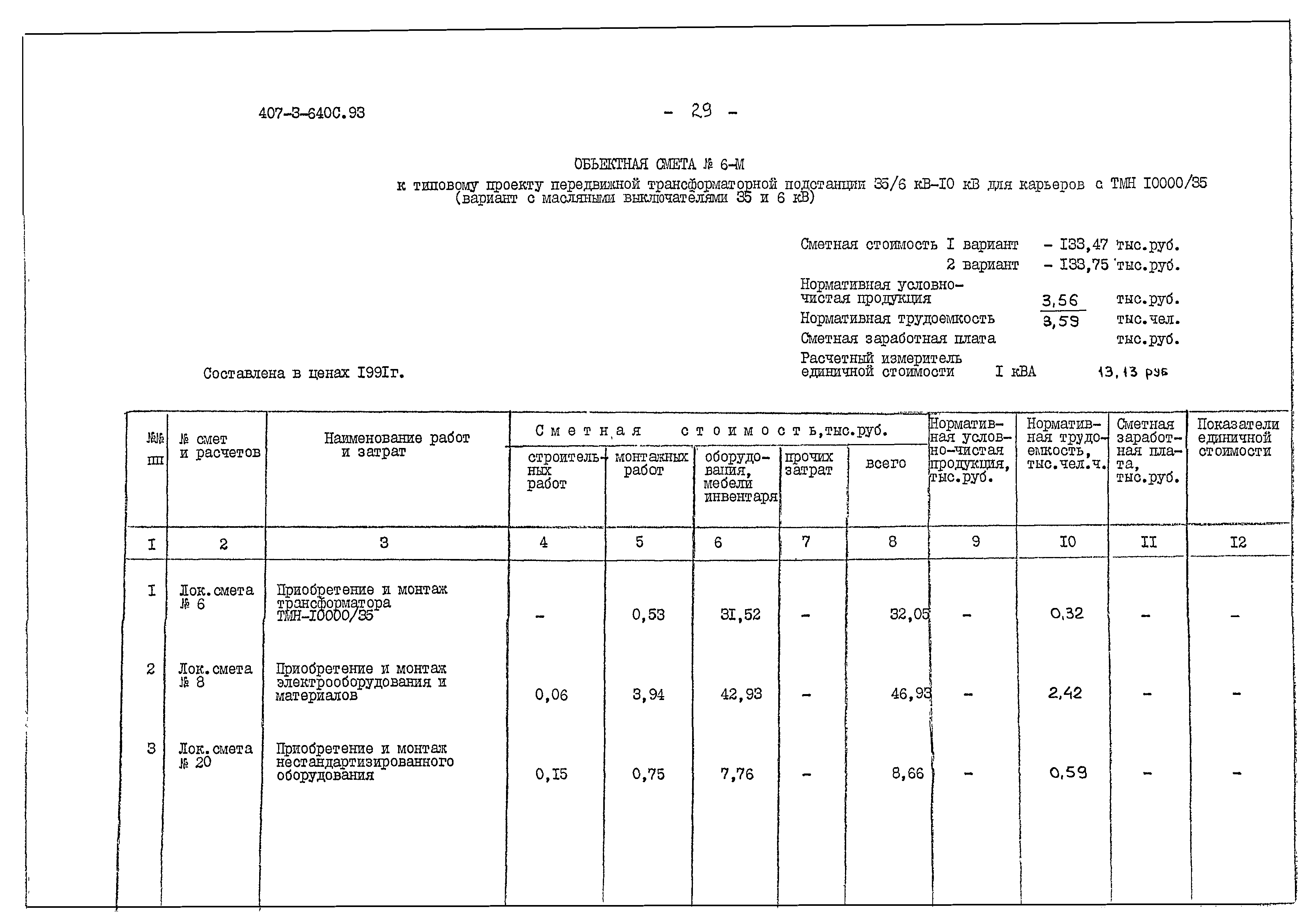 Типовой проект 407-3-640с.93
