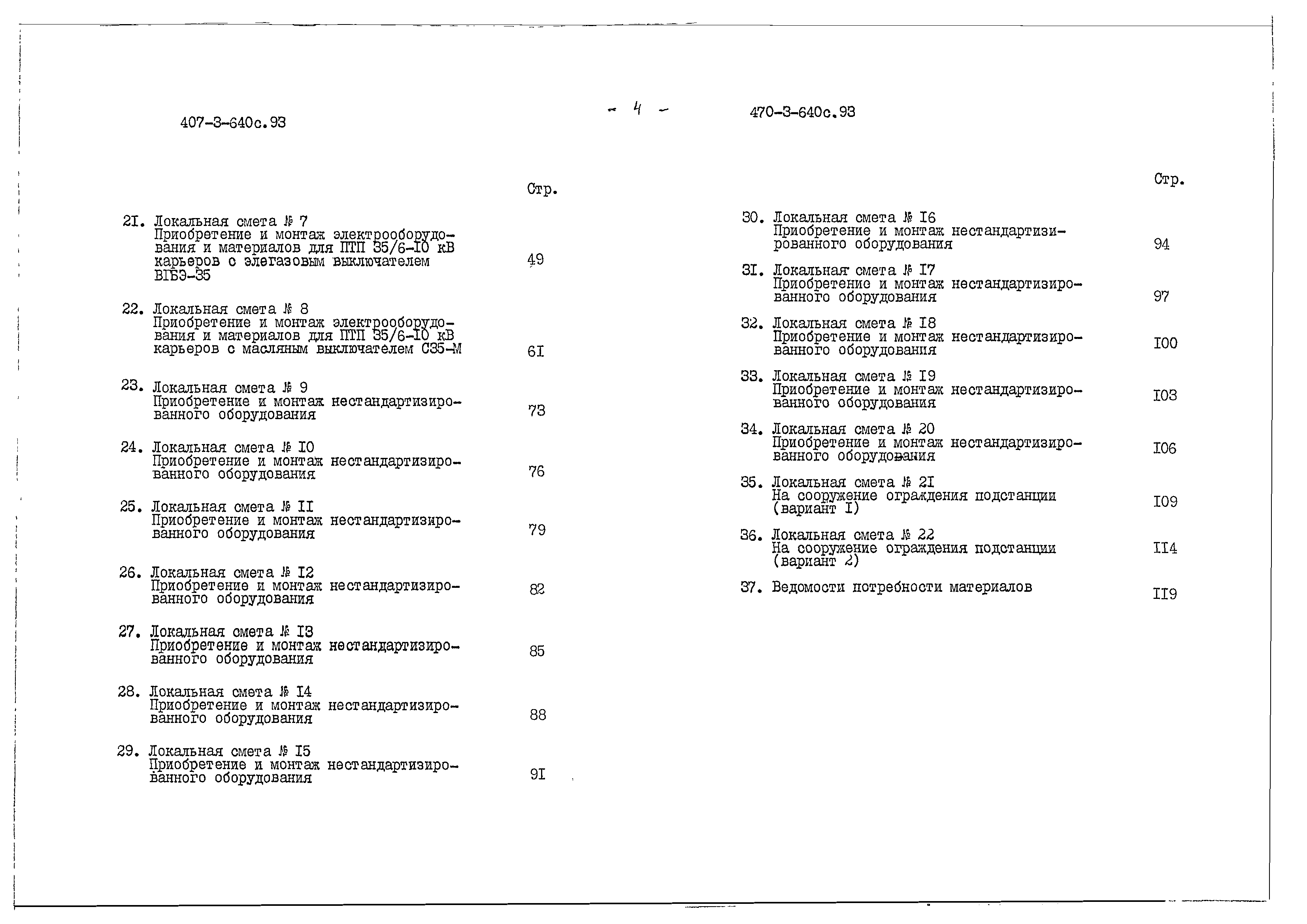 Типовой проект 407-3-640с.93