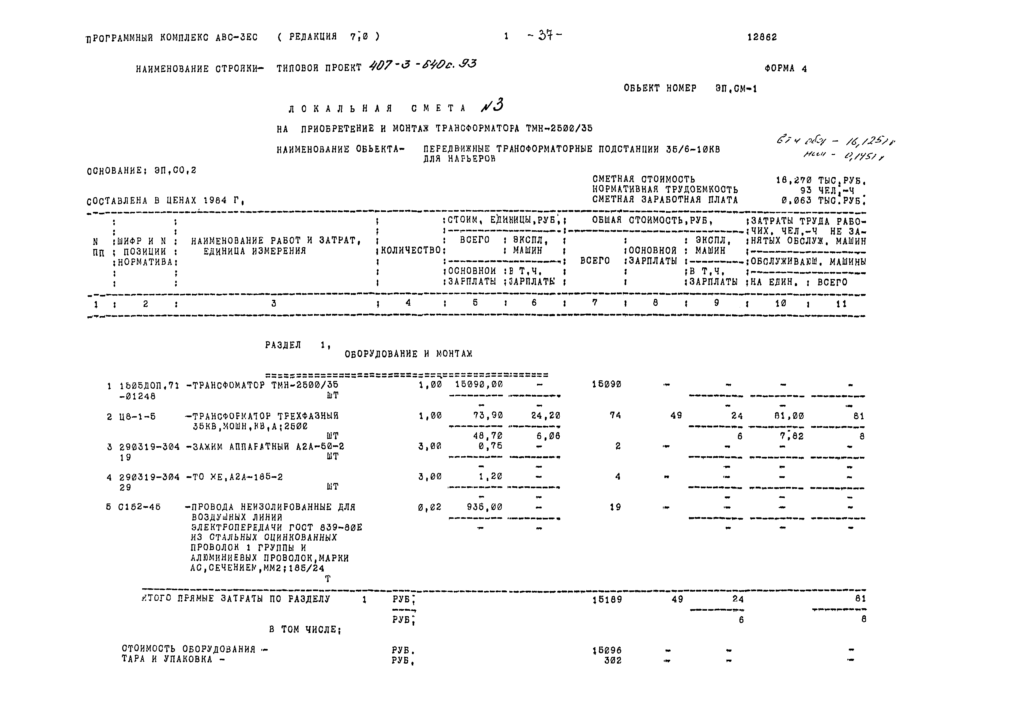 Типовой проект 407-3-640с.93