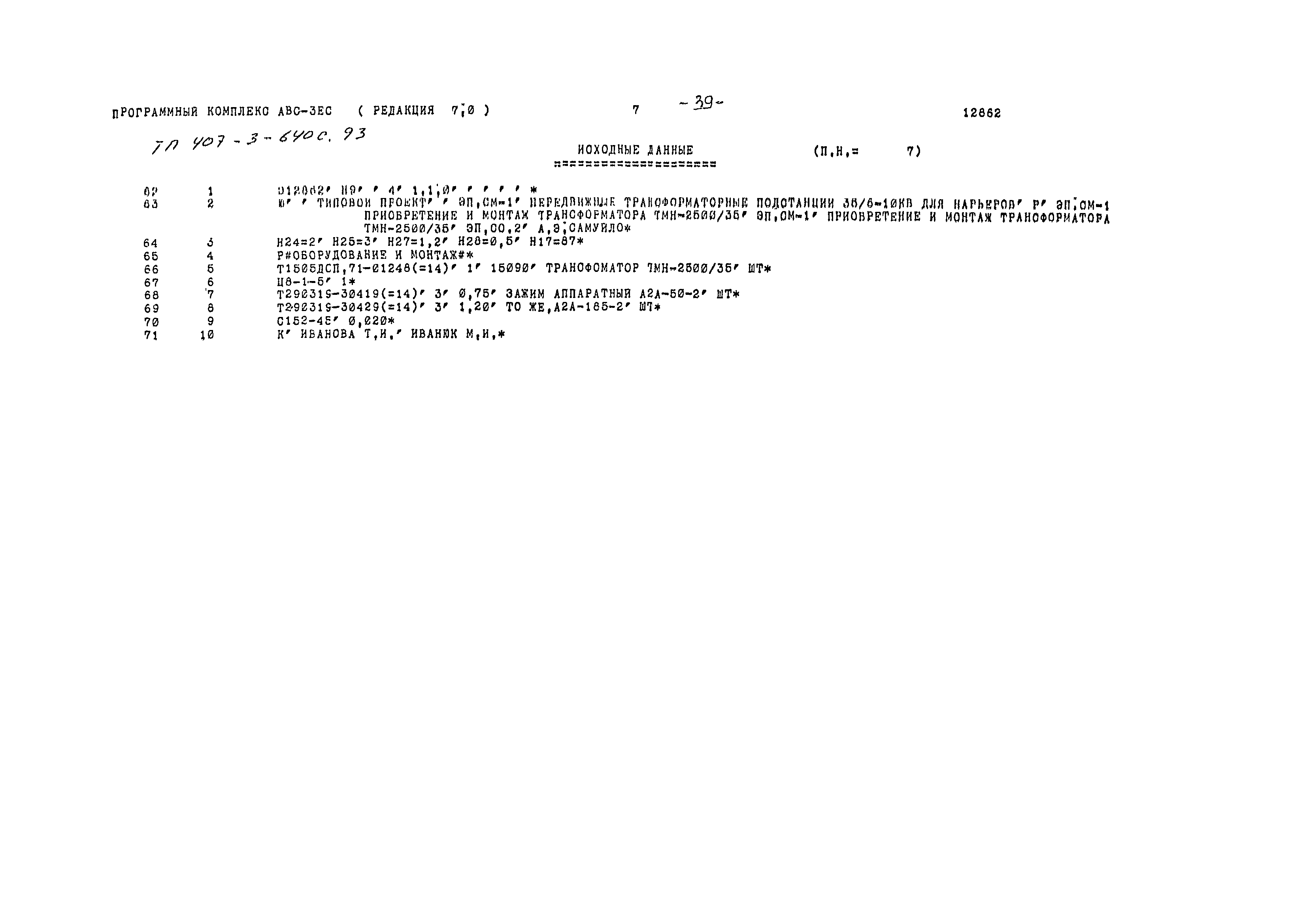 Типовой проект 407-3-640с.93