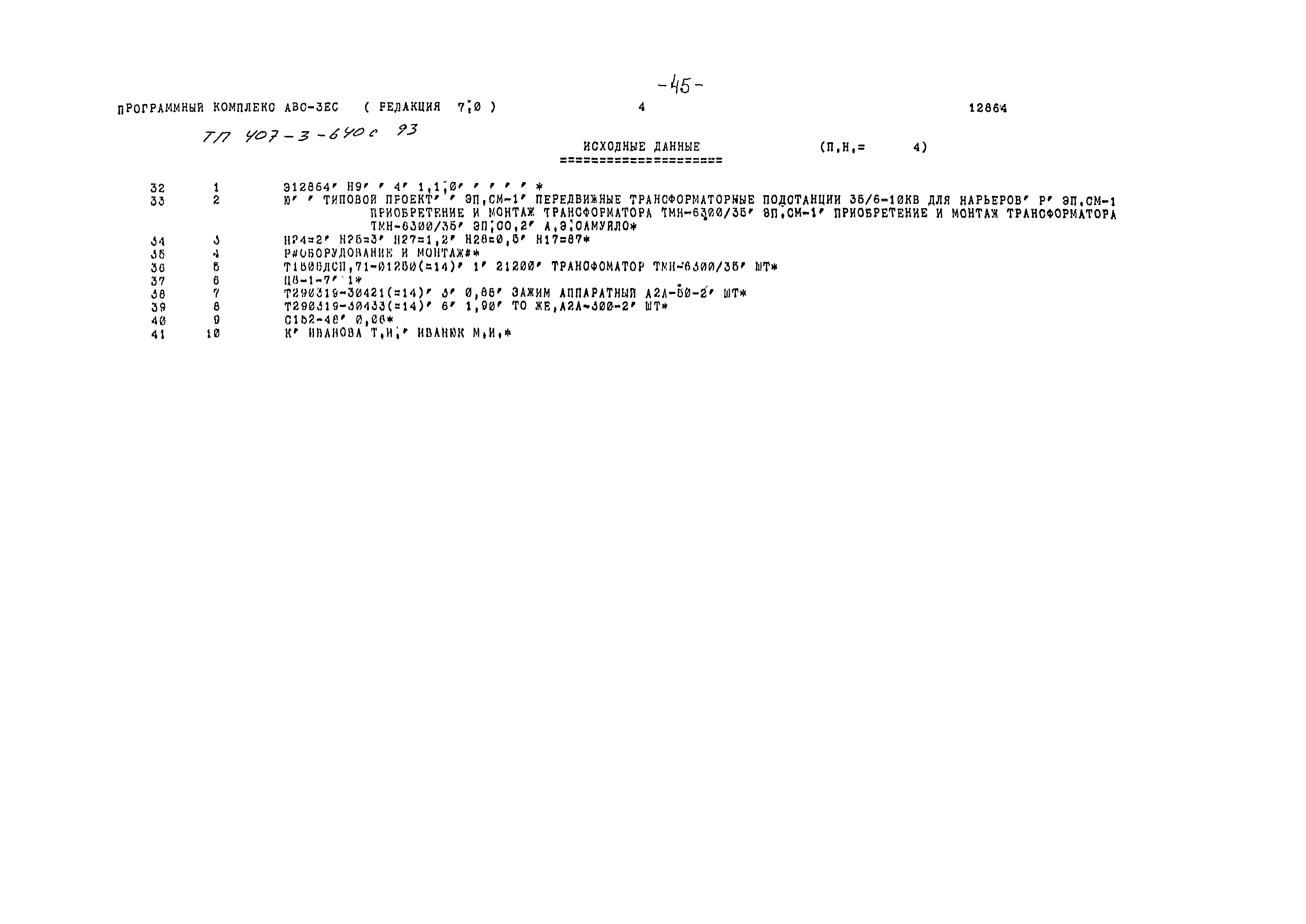 Типовой проект 407-3-640с.93