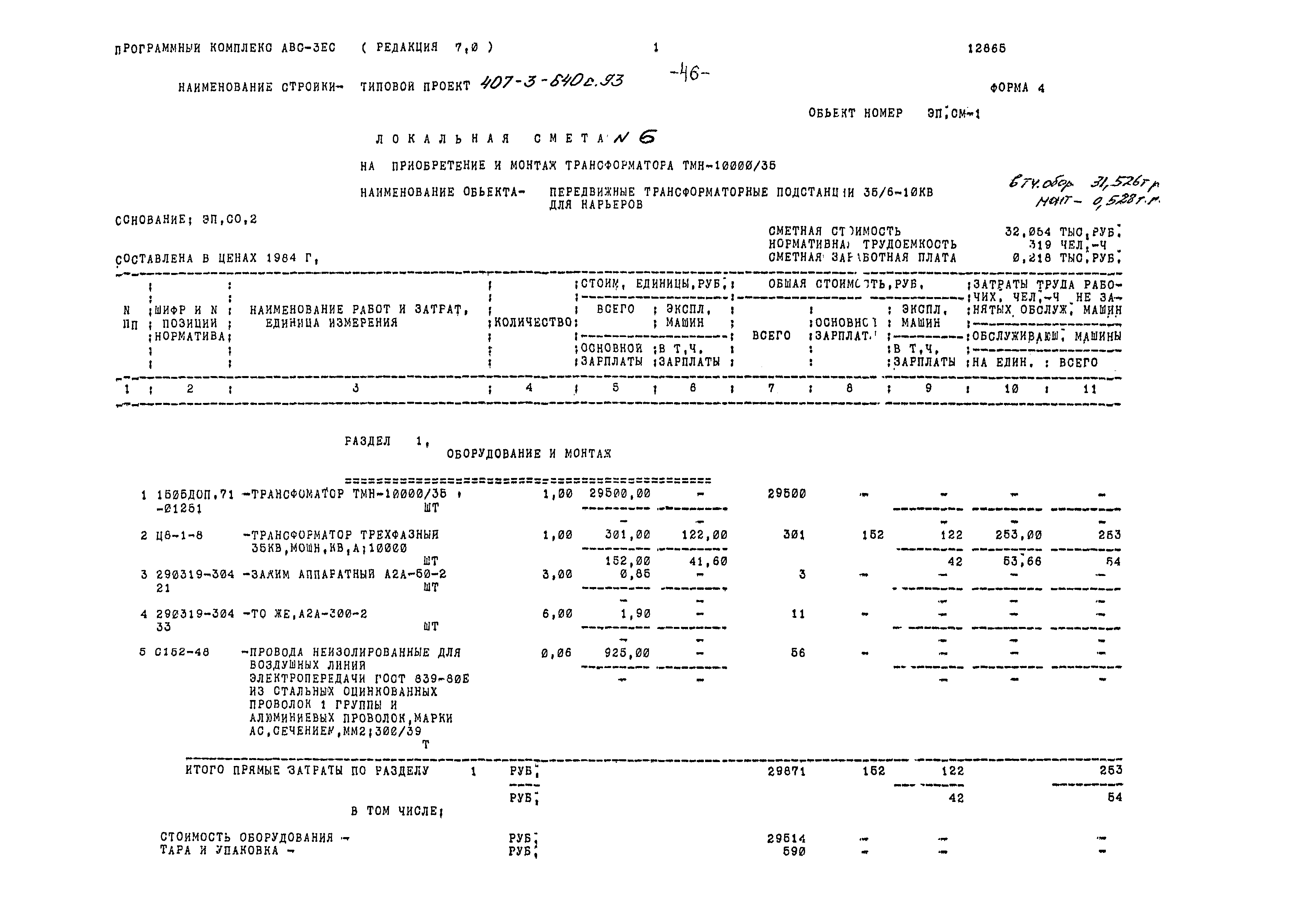 Типовой проект 407-3-640с.93