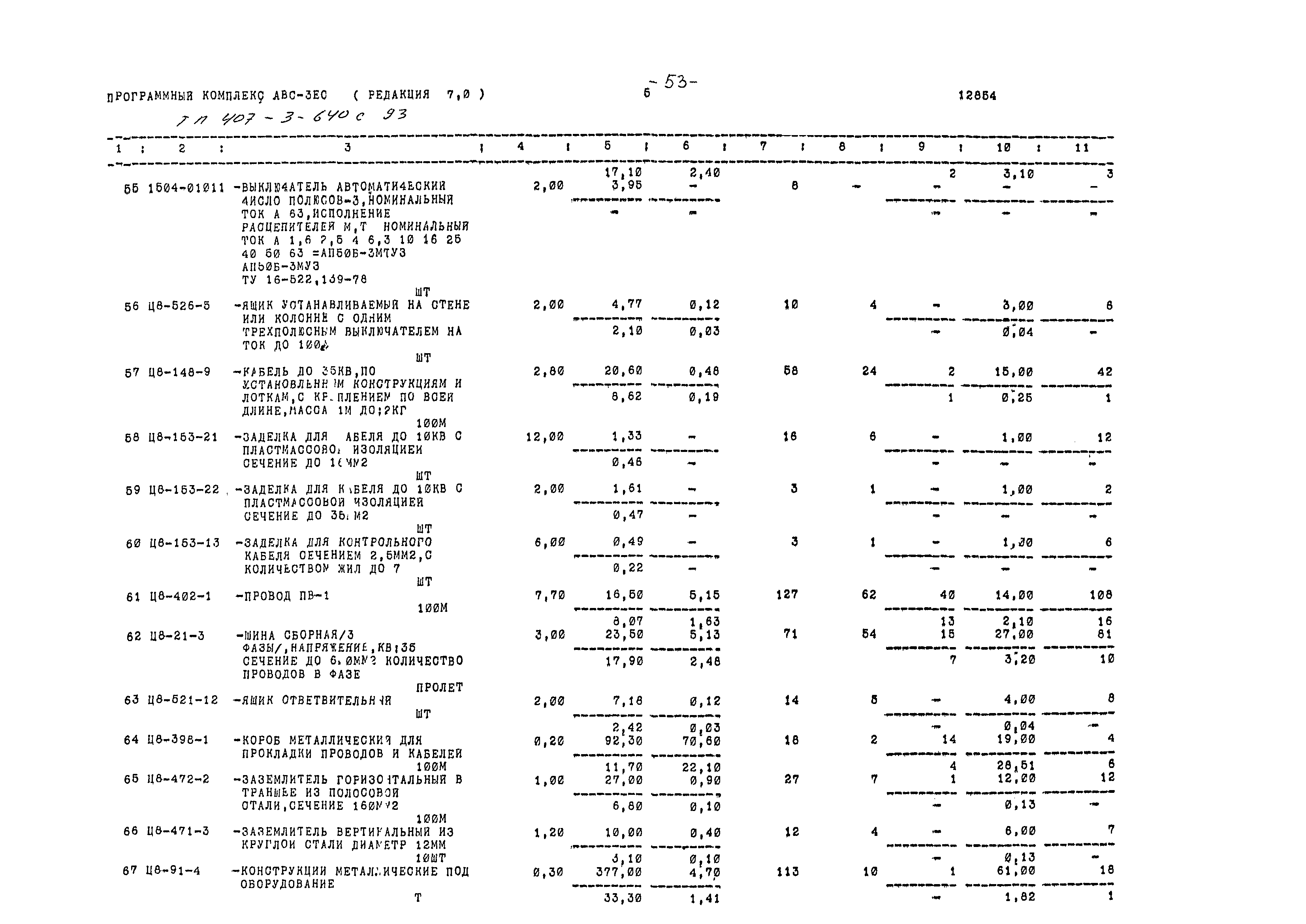 Типовой проект 407-3-640с.93